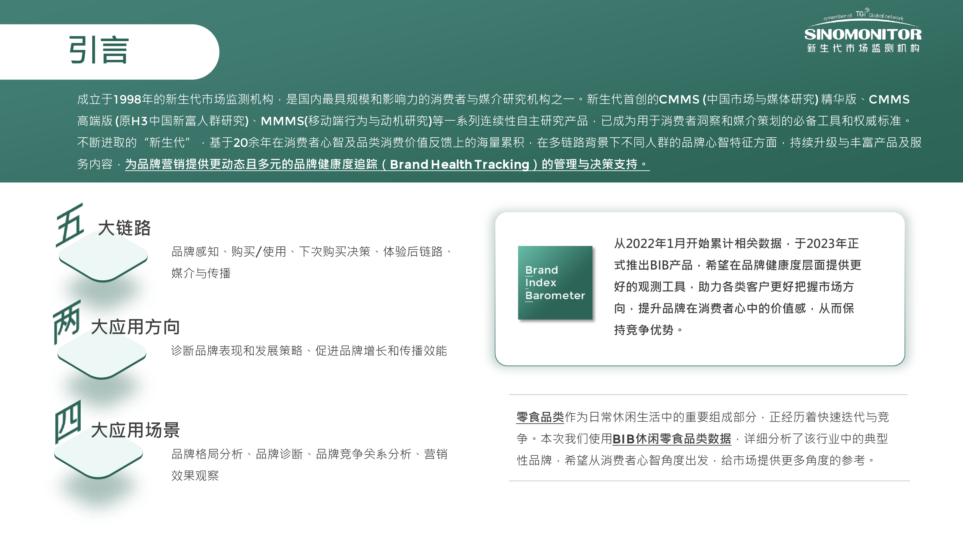 新生代市场监测机构2024年H1休闲零食品牌健康追踪分析报告43页
