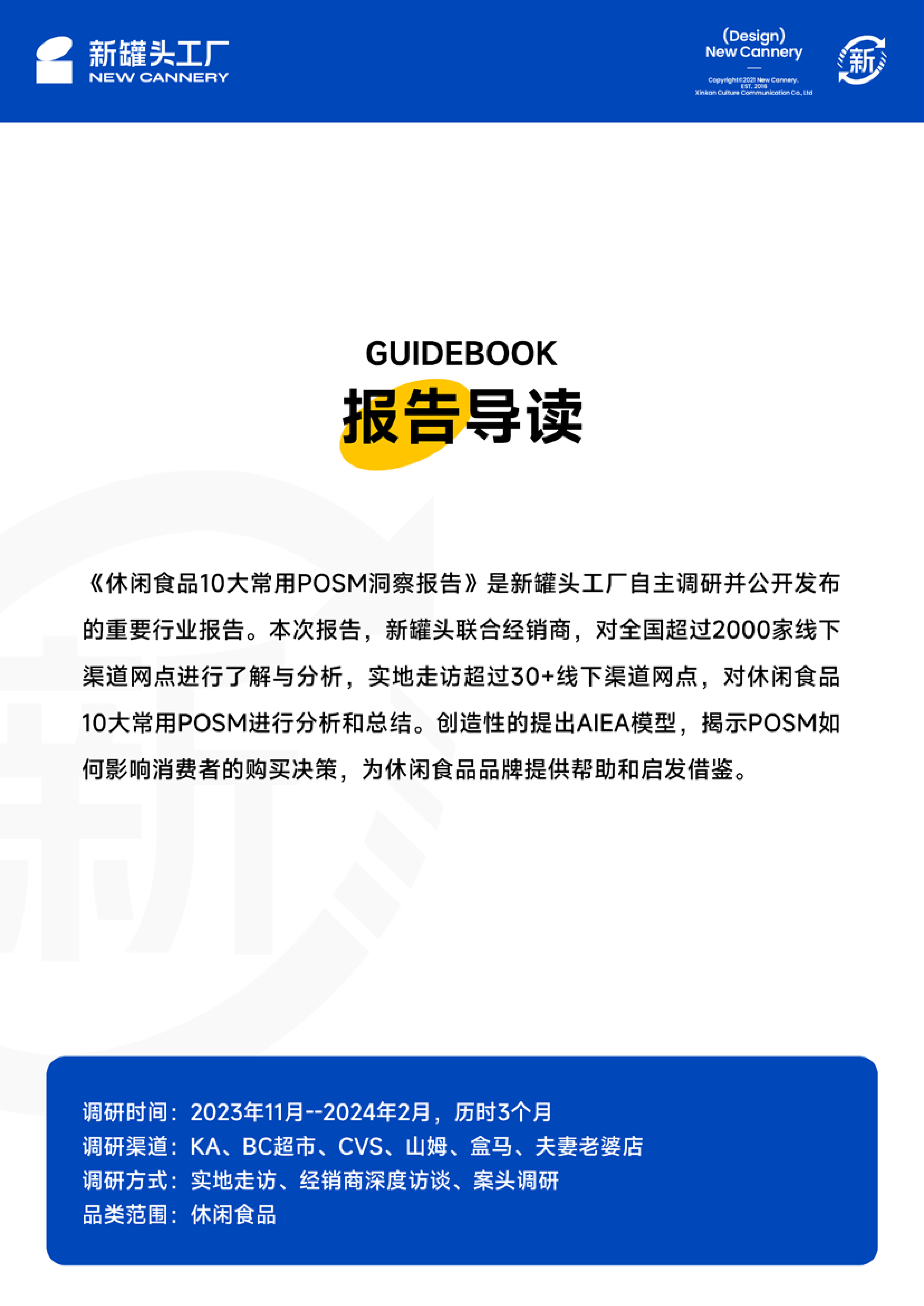 新罐头工厂2024休闲食品POSM白皮书33页
