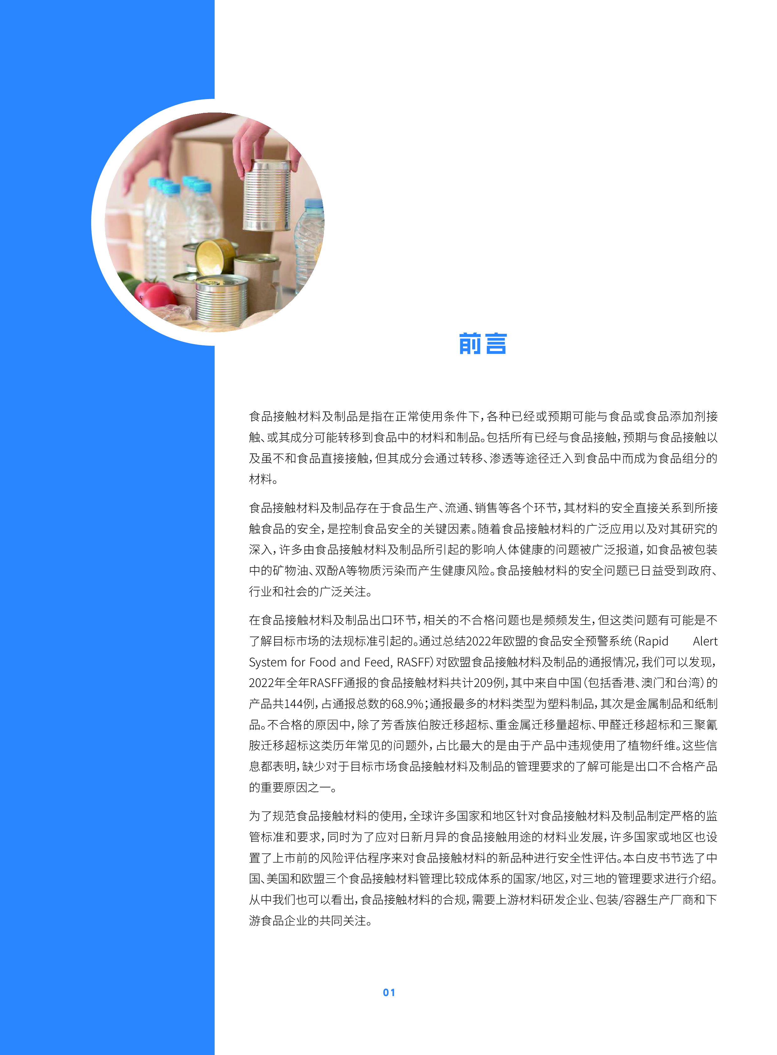 瑞欧科技2024中欧美食品接触材料FCM合规白皮书30页