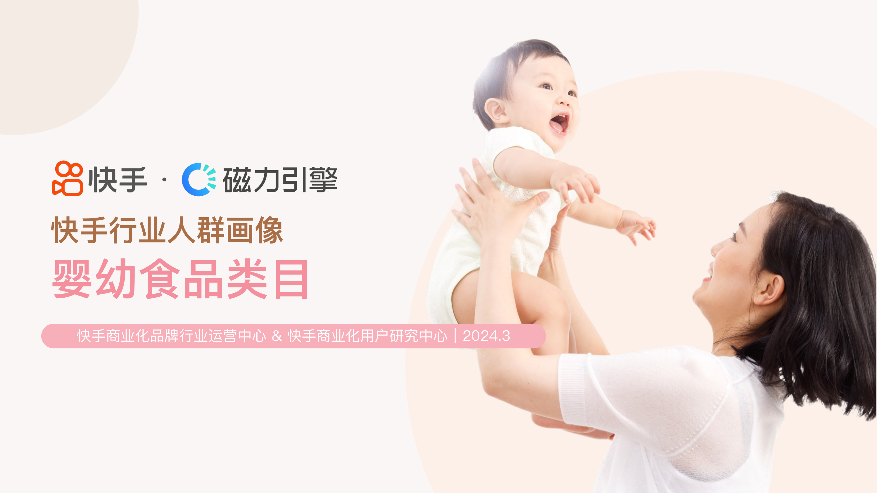 磁力引擎2024快手行业人群画像报告-婴幼食品类目25页
