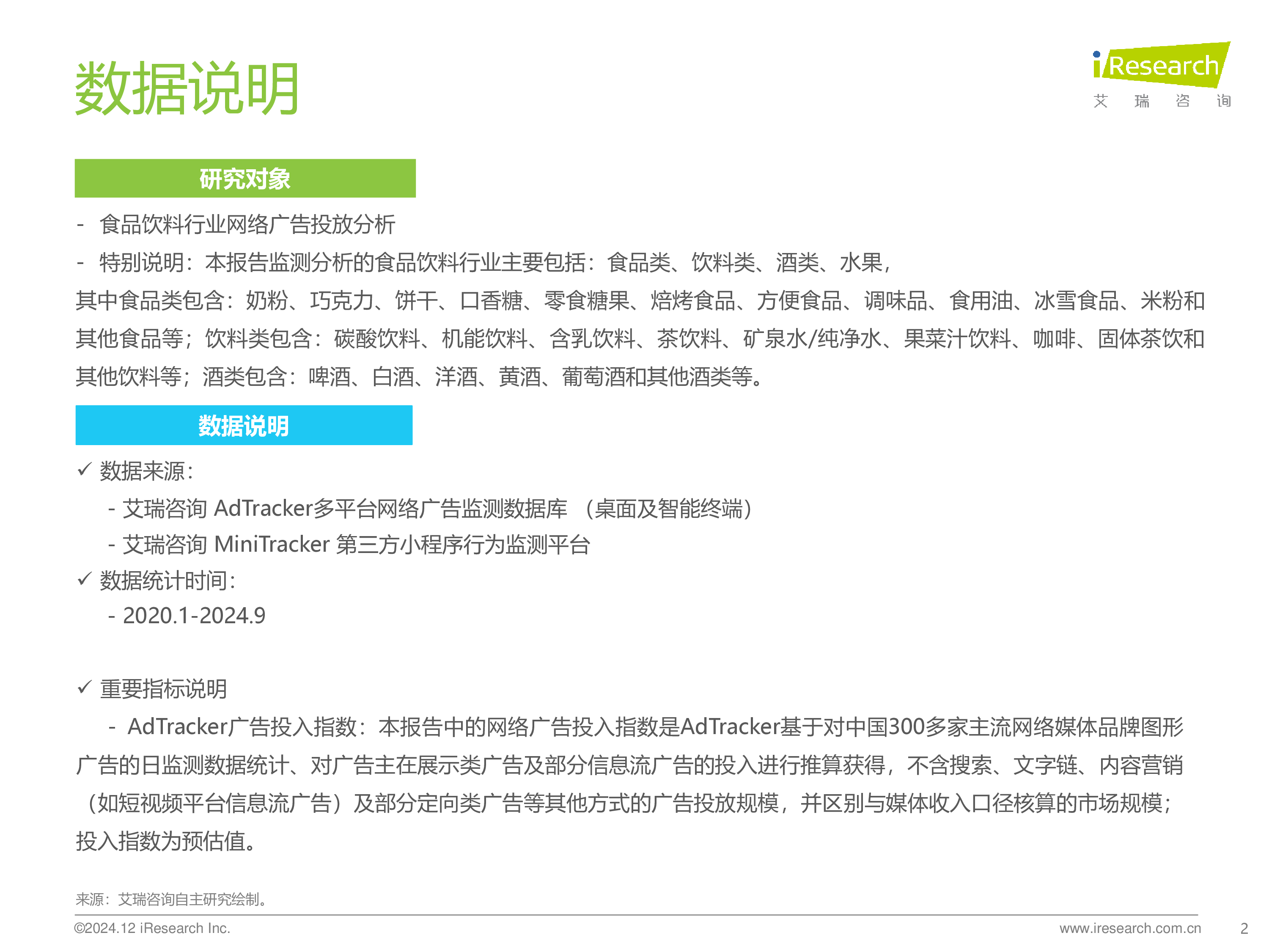 艾瑞咨询2024年食品饮料行业网络营销监测报告40页