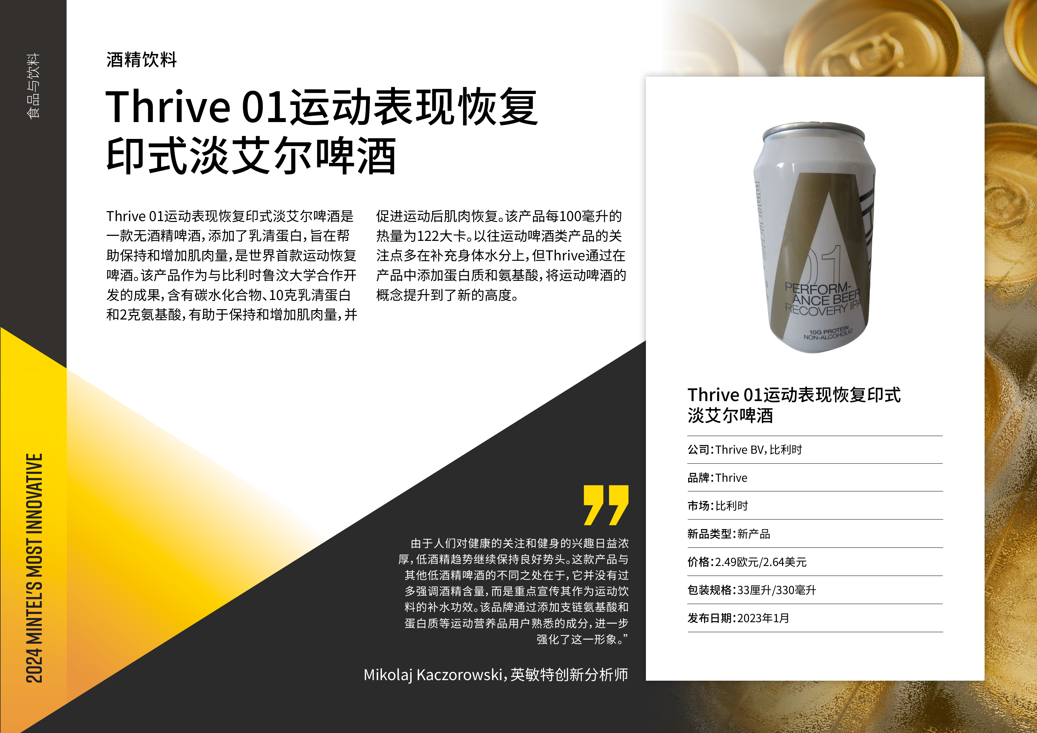 英敏特2024年最具创新力新品榜-食品与饮料17页