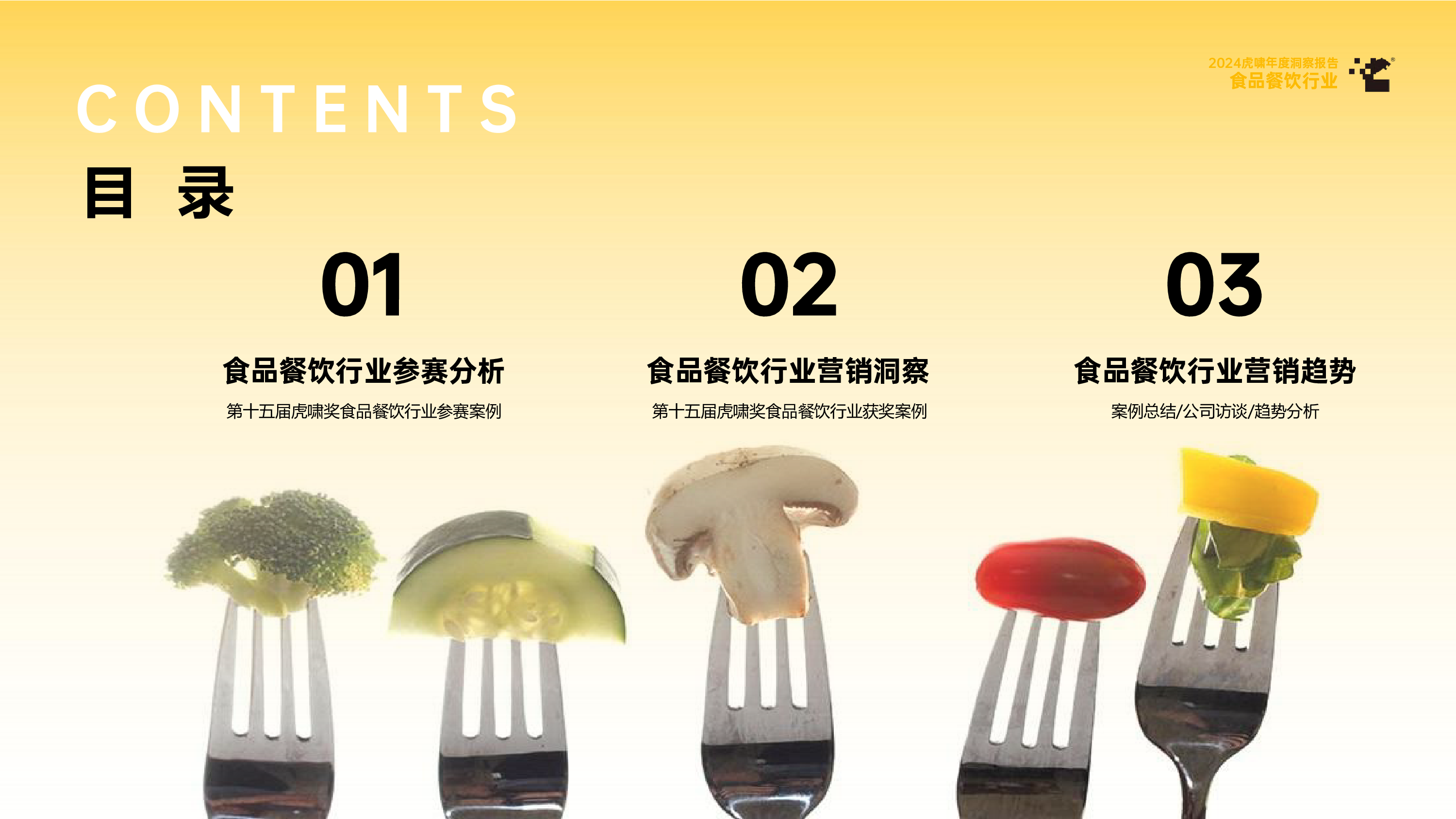 虎啸2024虎啸年度洞察报告食品餐饮行业97页
