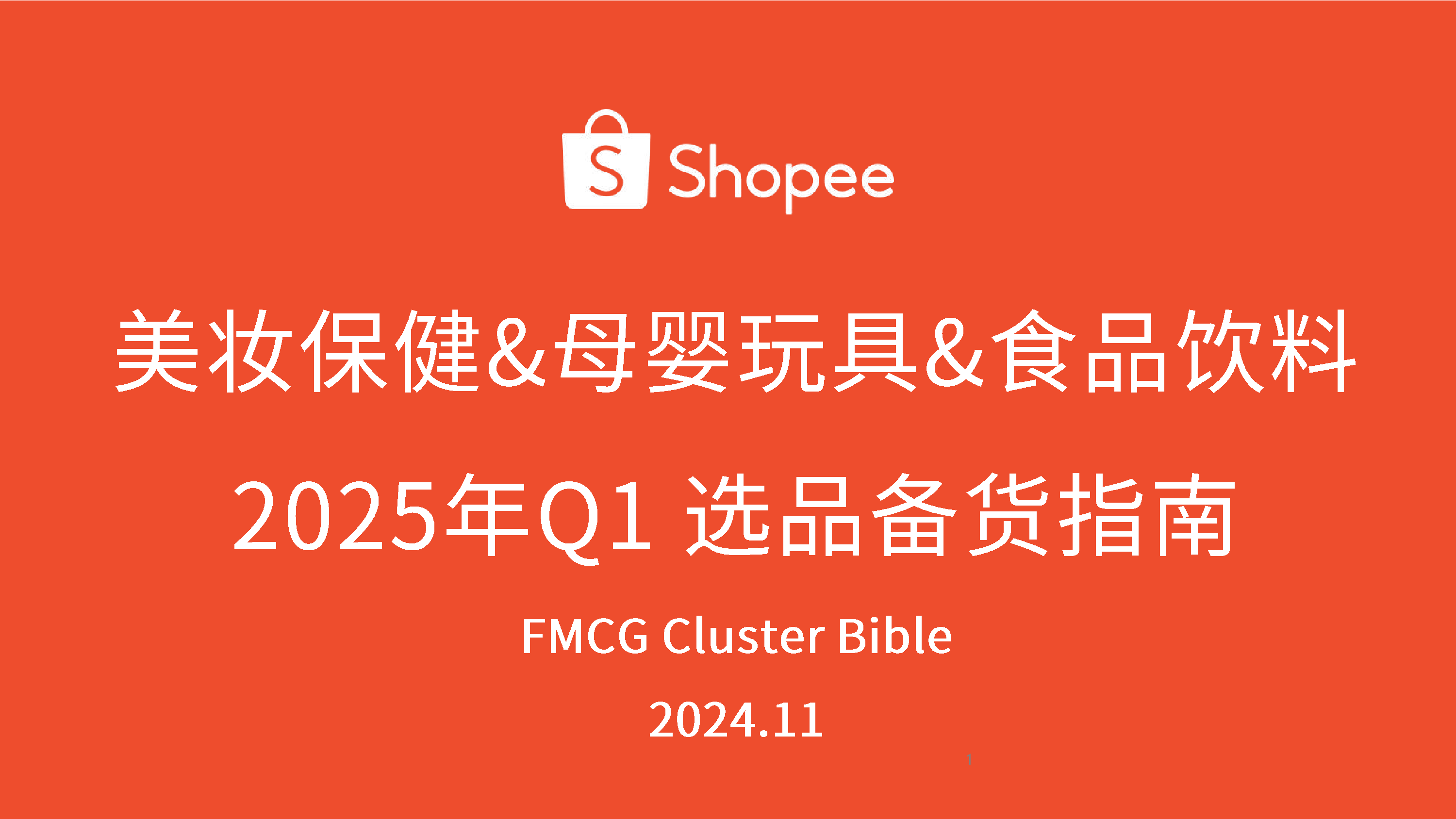 虾皮Shopee美妆保健母婴玩具食品饮料2025年Q1选品备货指南30页