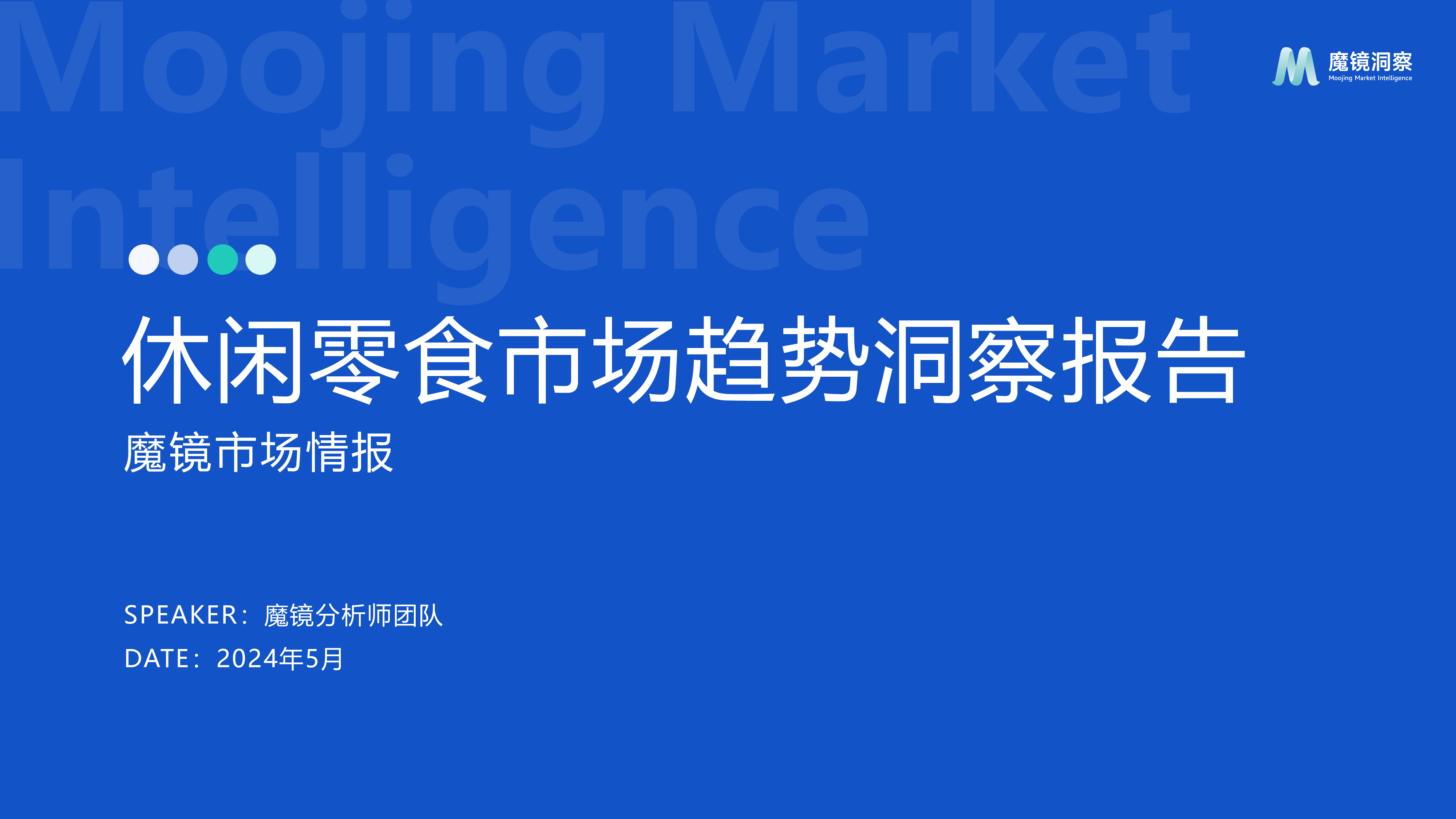 魔镜洞察2024休闲零食市场趋势洞察报告49页