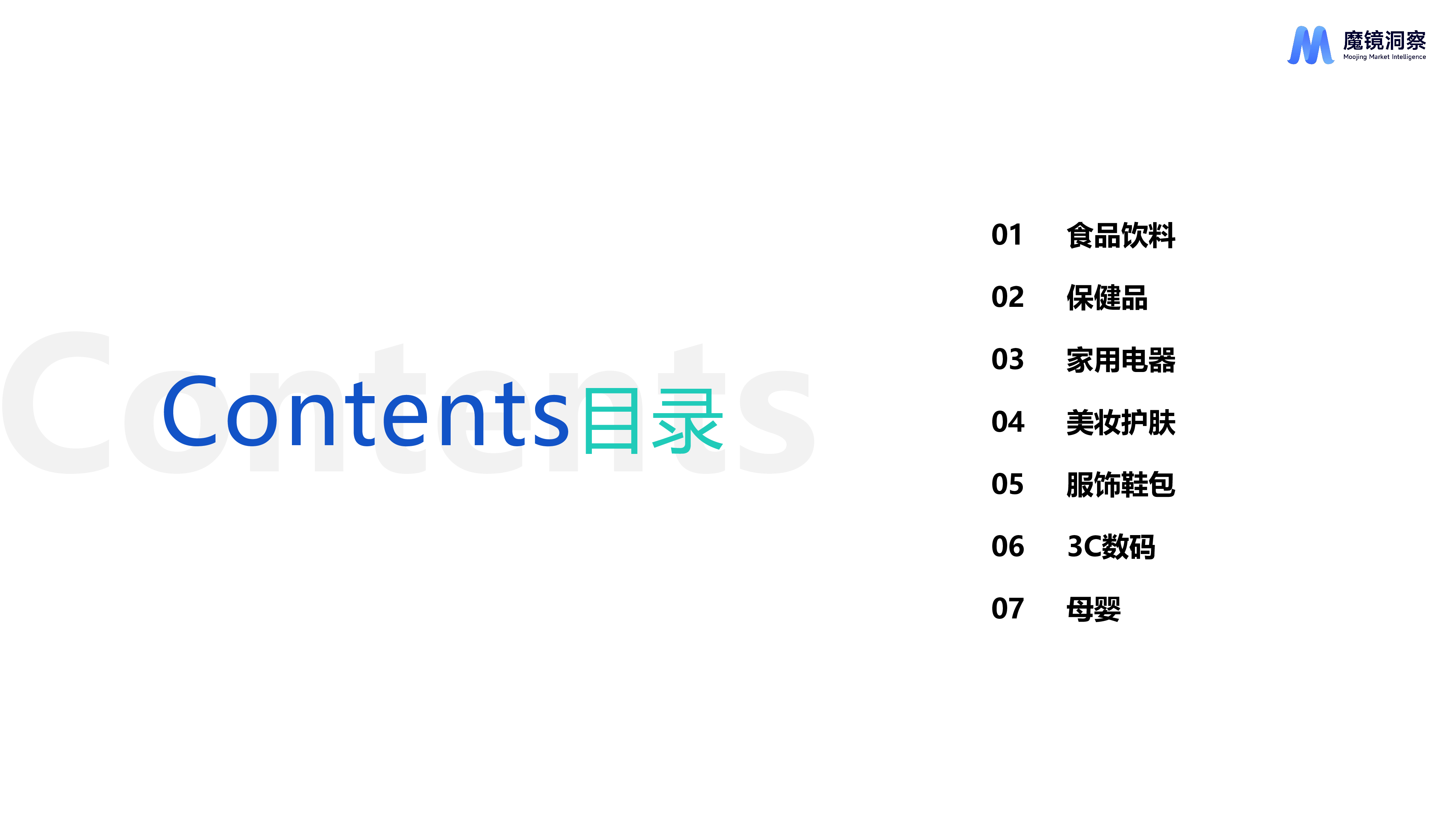 魔镜洞察2024年Q2消费新潜力白皮书-食品饮料篇27页
