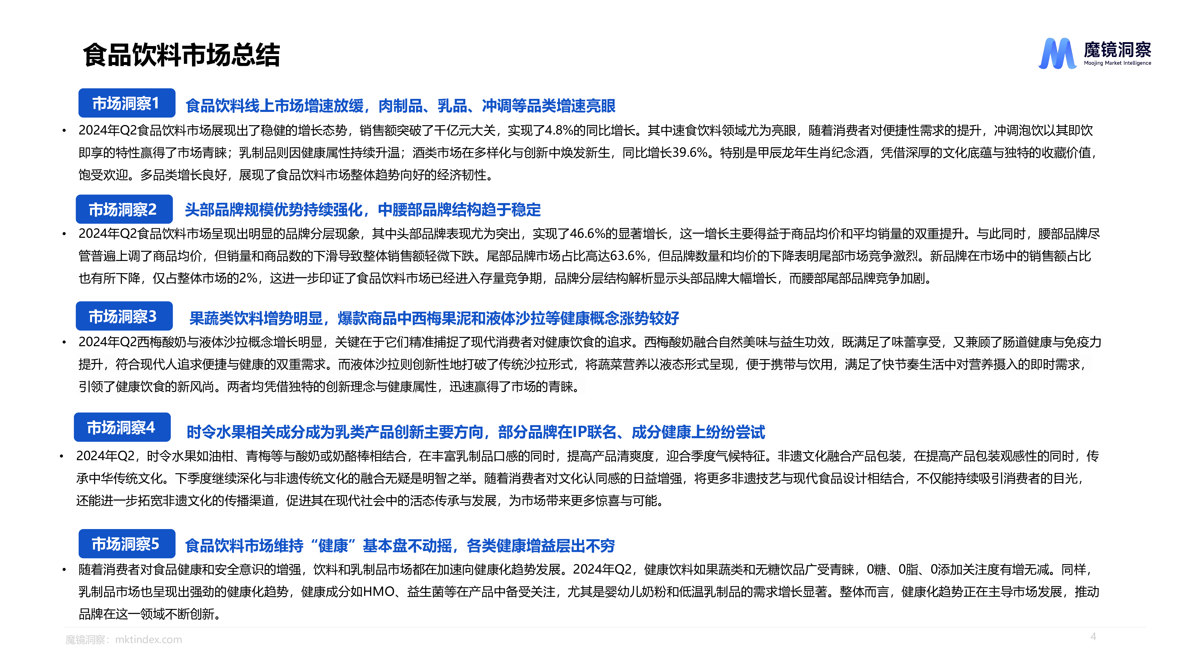 魔镜洞察2024年Q2消费新潜力白皮书-食品饮料篇27页