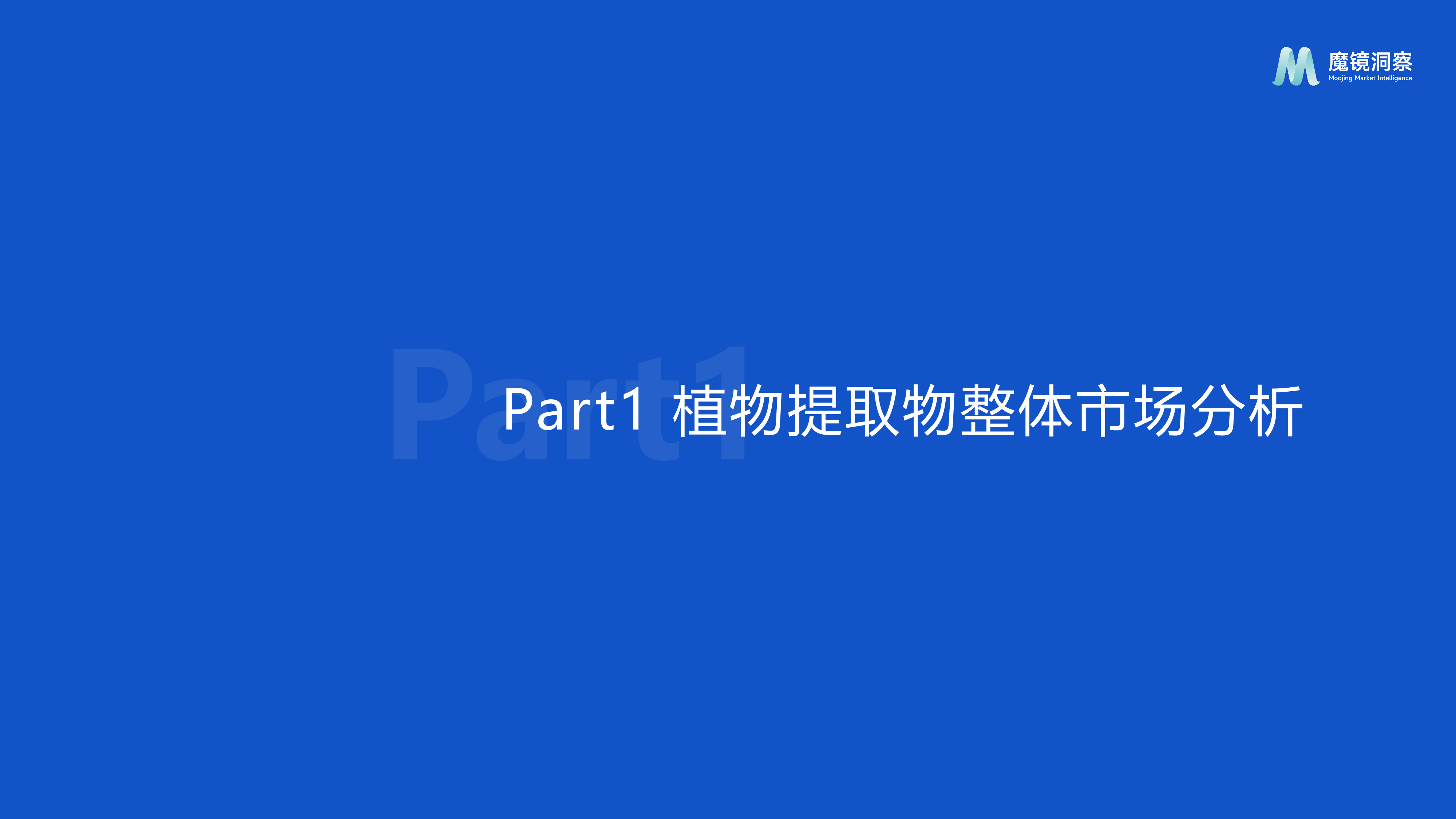魔镜洞察2024年天然植物提取物营养保健食品市场洞察报告26页