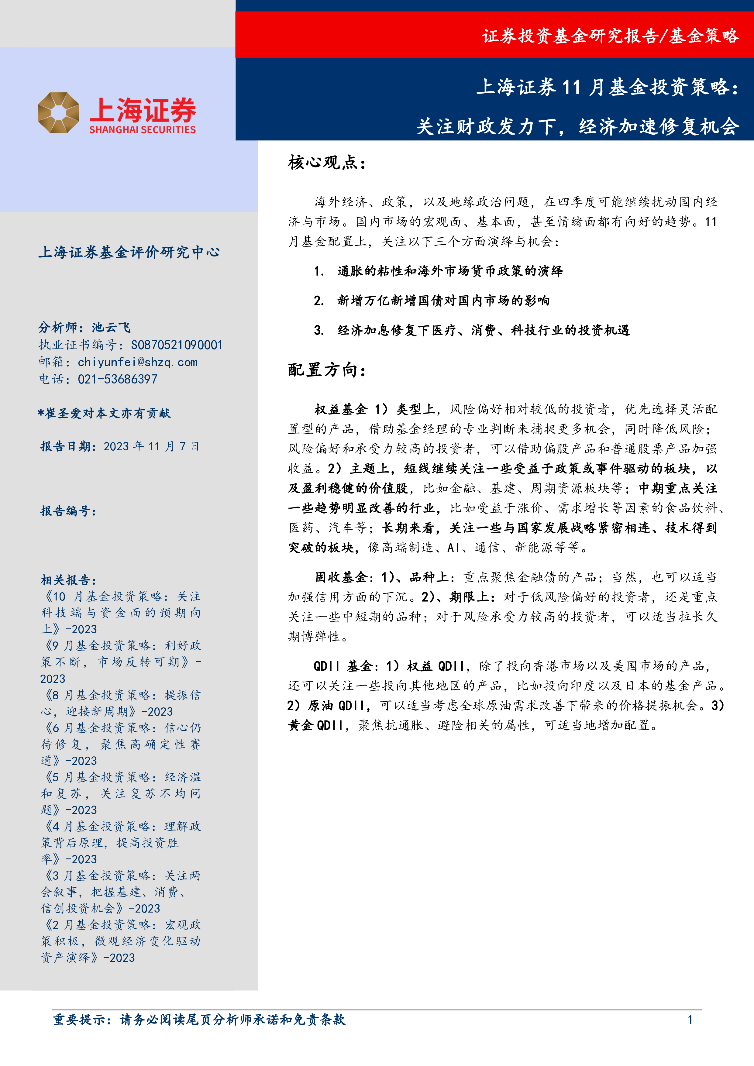 11月基金投资策略：关注财政发力下，经济加速修复机会