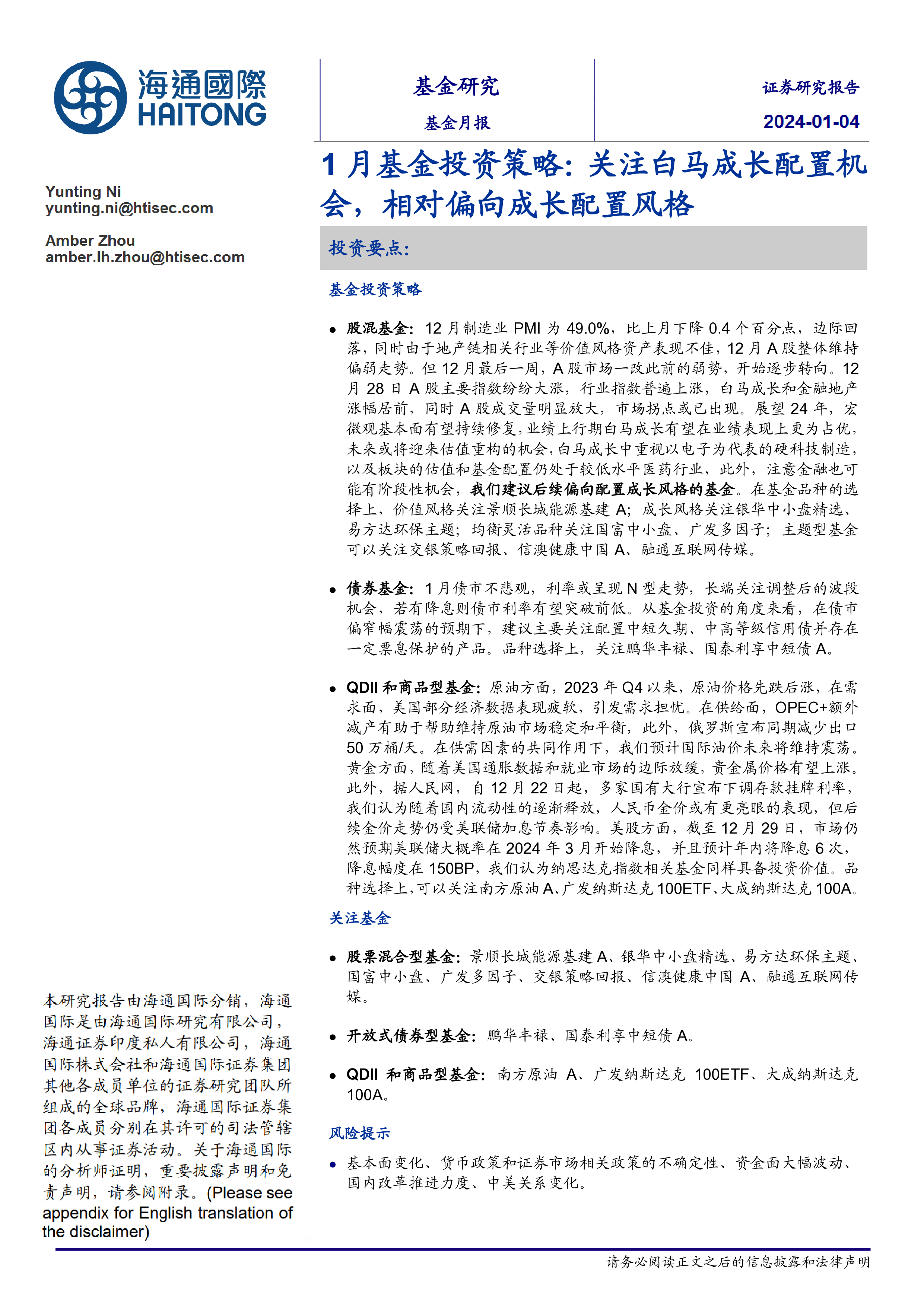 1月基金投资策略:关注白马成长配置机会,相对偏向成长配置风格