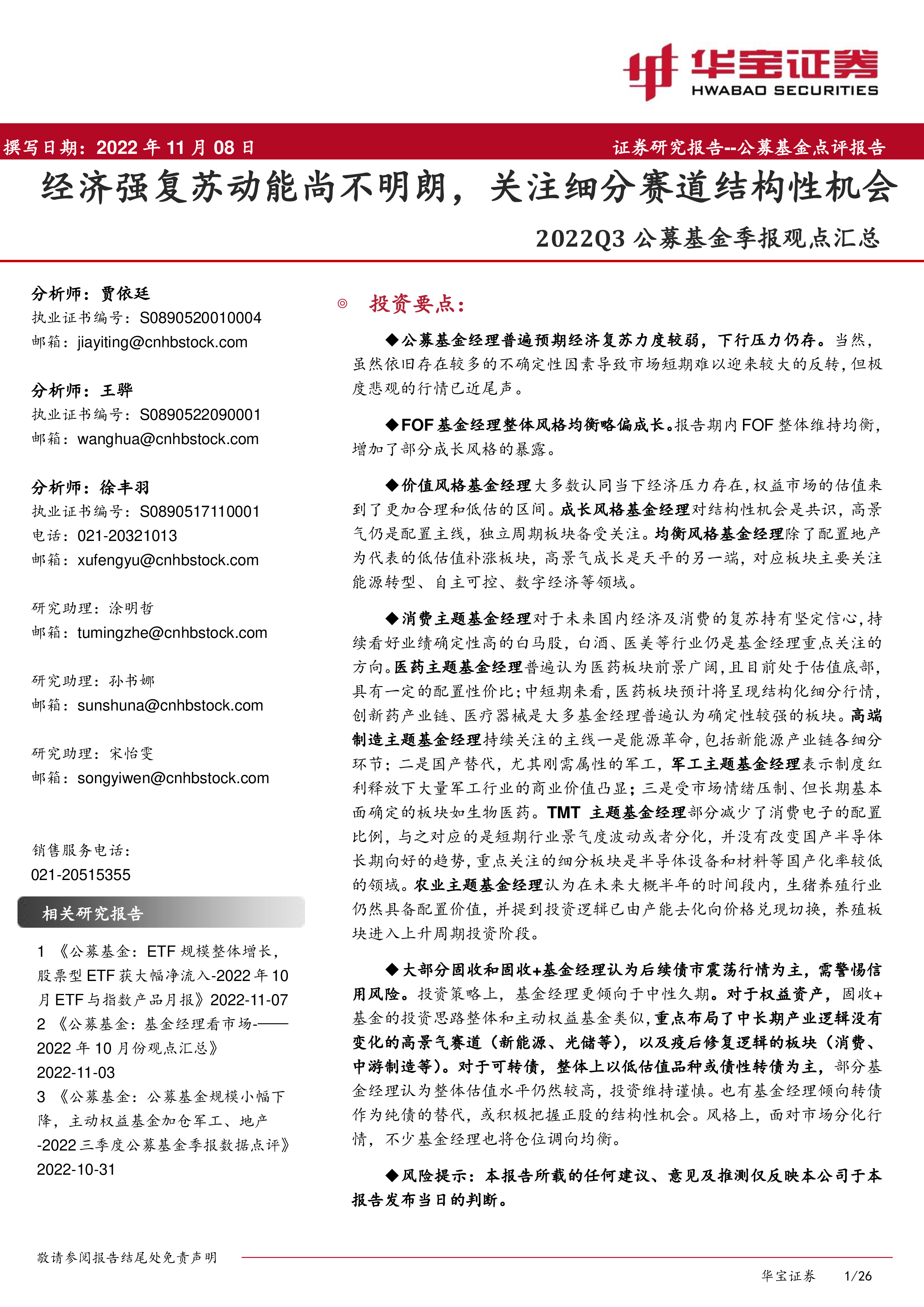 2022Q3公募基金季报观点汇总:经济强复苏动能尚不明朗,关注细分赛道结构性机会