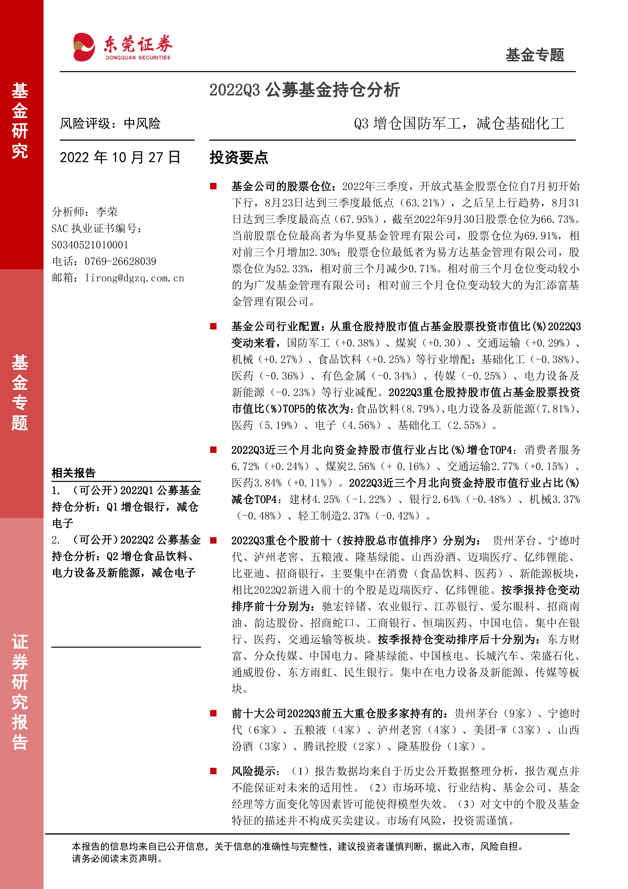 2022Q3公募基金持仓分析：Q3增仓国防军工，减仓基础化工