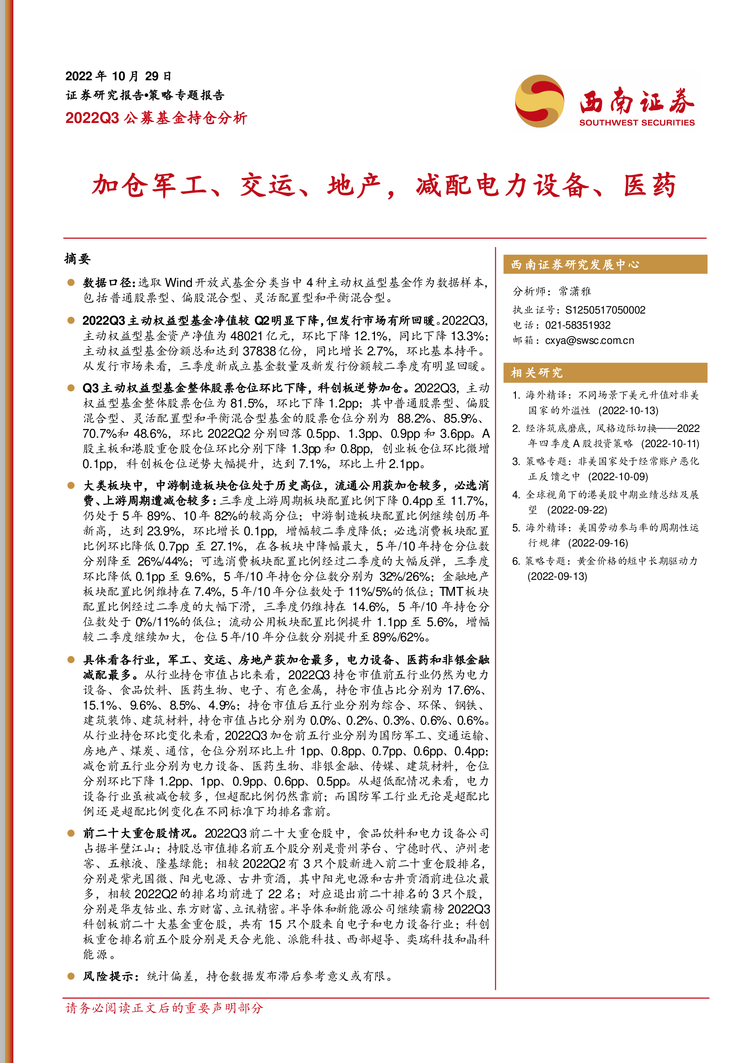 2022Q3公募基金持仓分析:加仓军工、交运、地产,减配电力设备、医药