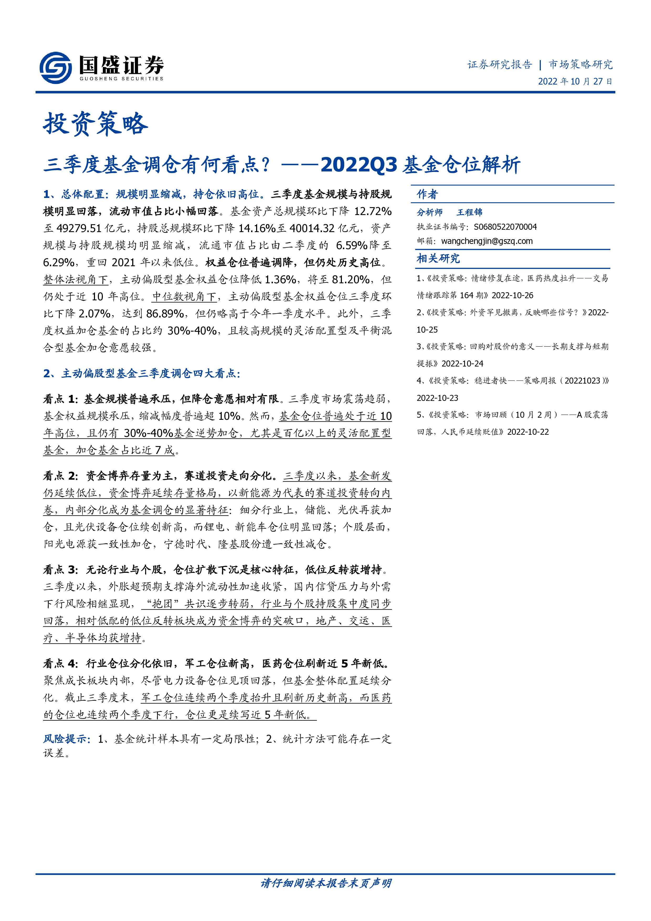 2022Q3基金仓位解析:三季度基金调仓有何看点?