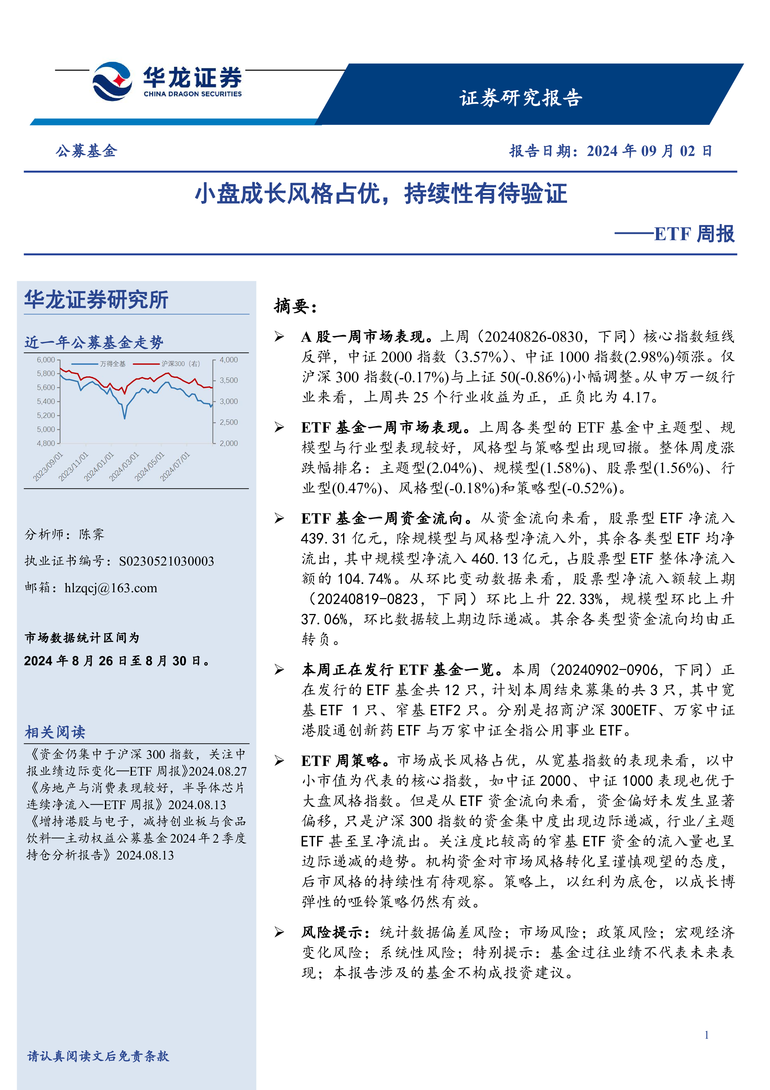 ETF周报：小盘成长风格占优，持续性有待验证