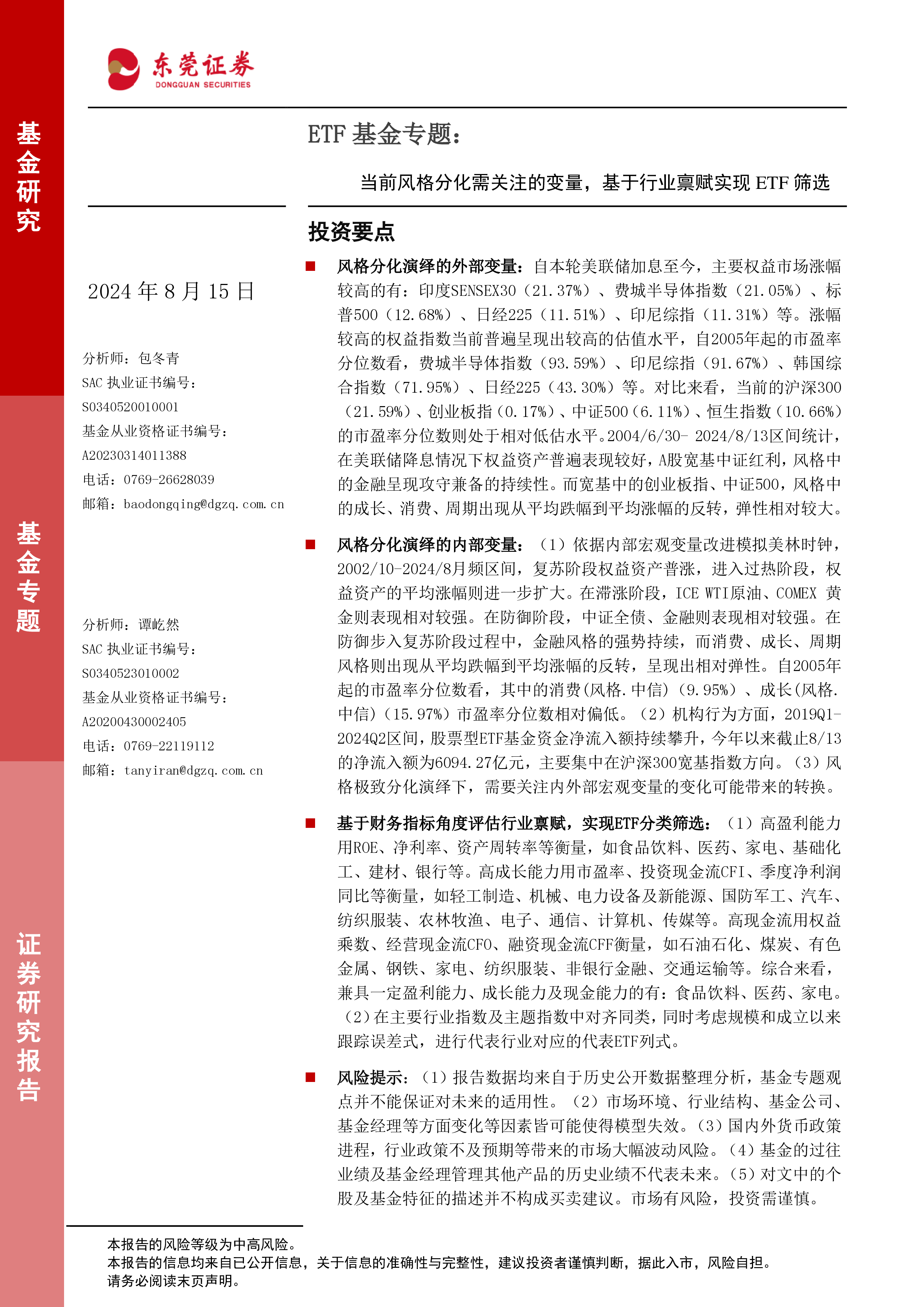 ETF基金专题：当前风格分化需关注的变量，基于行业禀赋实现ETF筛选