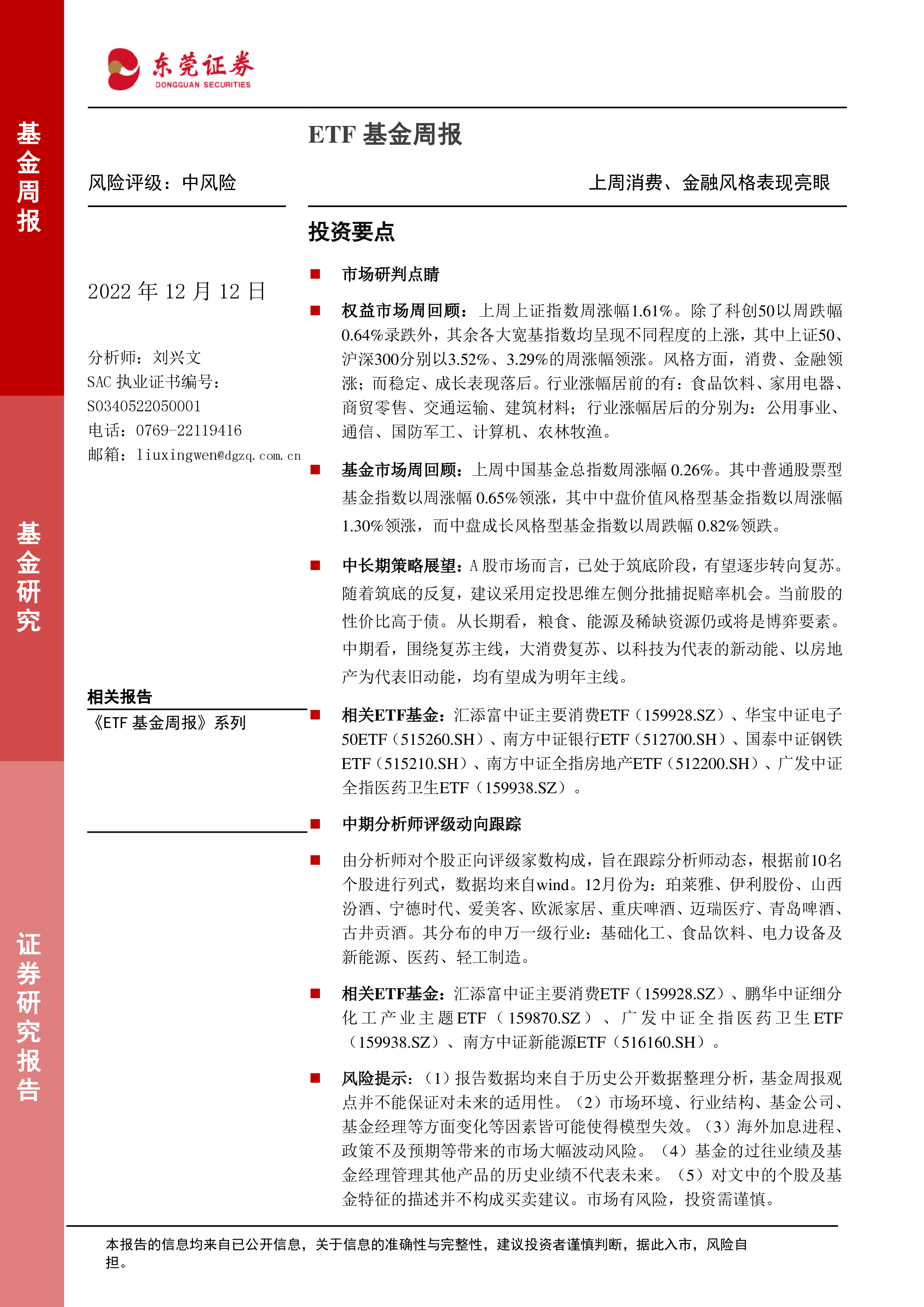 ETF基金周报：上周消费、金融风格表现亮眼