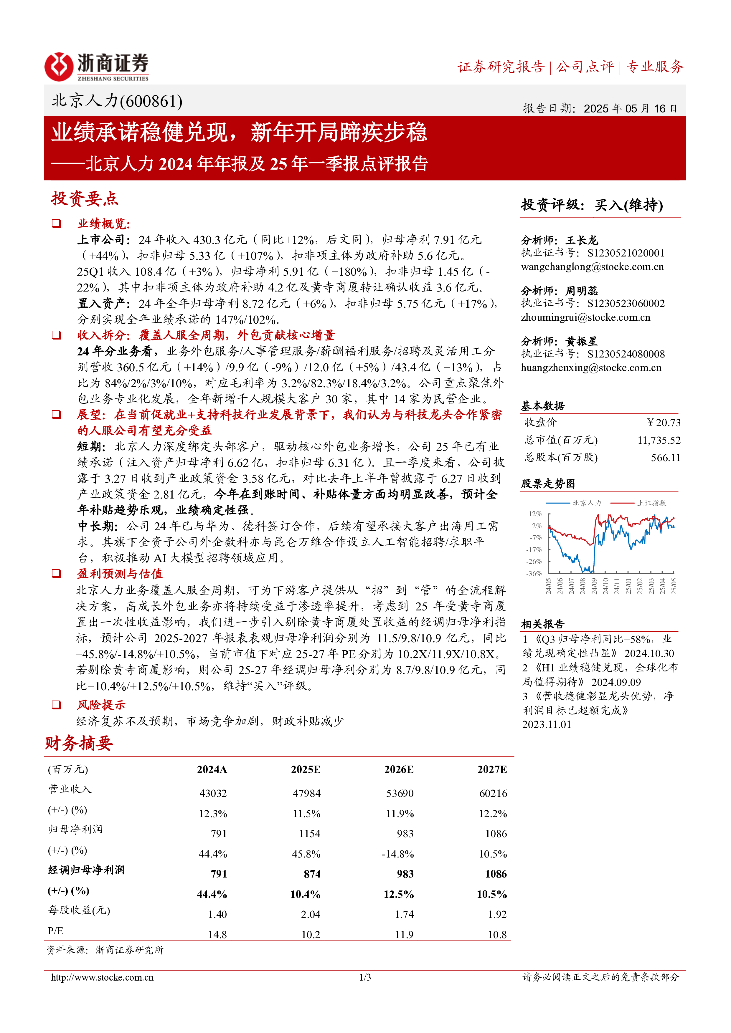 北京人力2024年年报及25年一季报点评报告:业绩承诺稳健兑现,新年开局蹄疾步稳