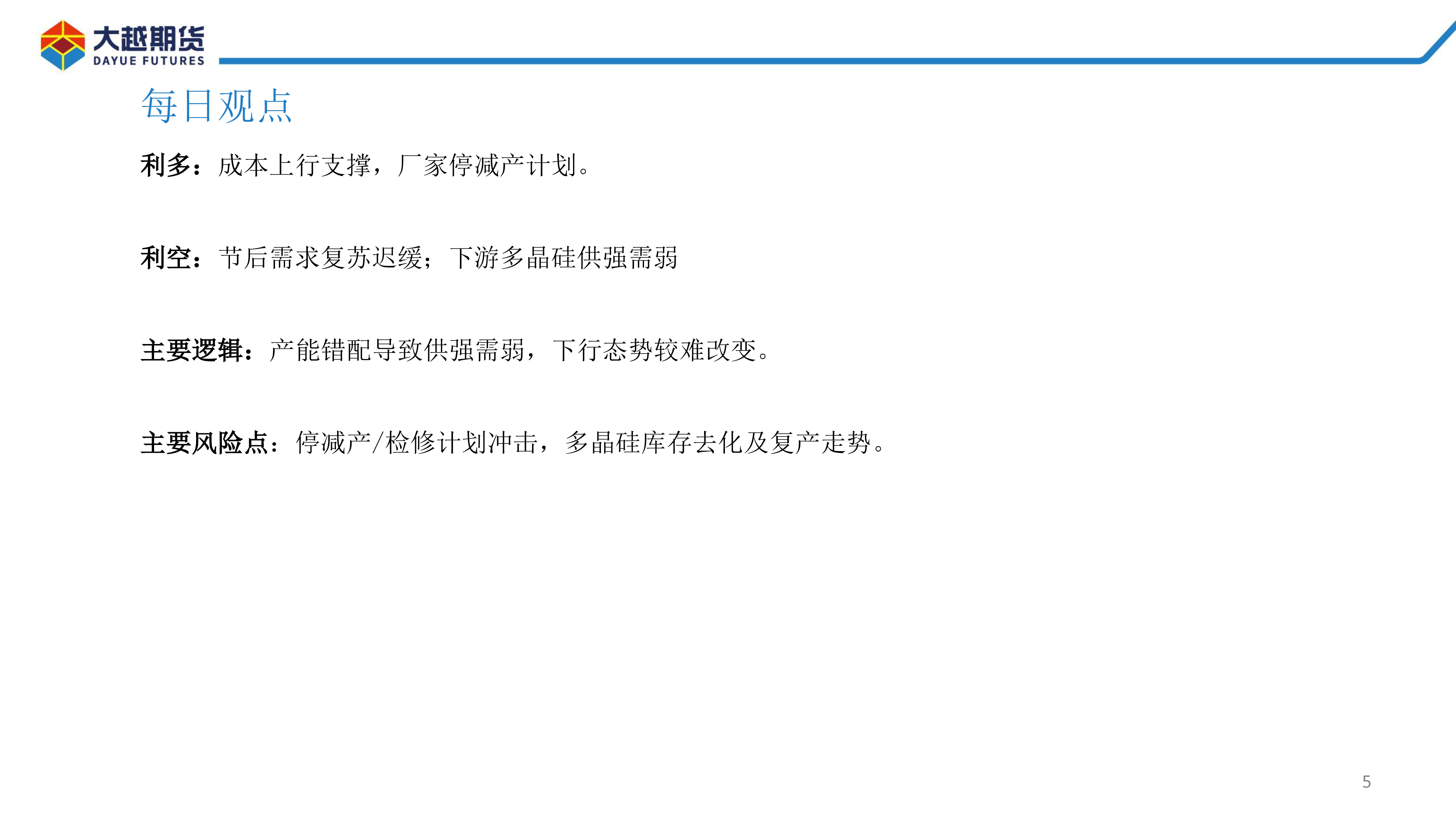 工业硅期货早报
