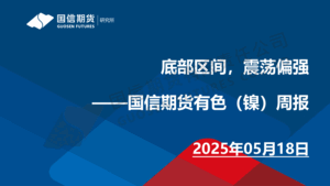 有色（镍）周报：底部区间，震荡偏强