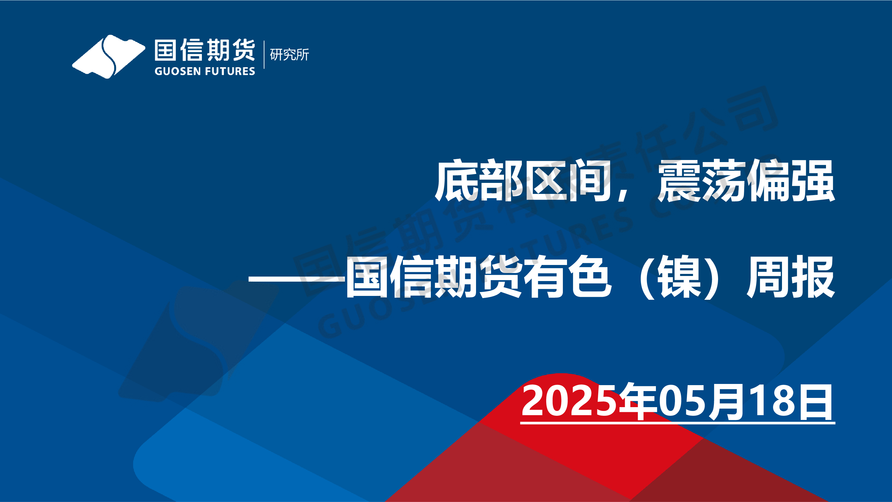 有色（镍）周报：底部区间，震荡偏强