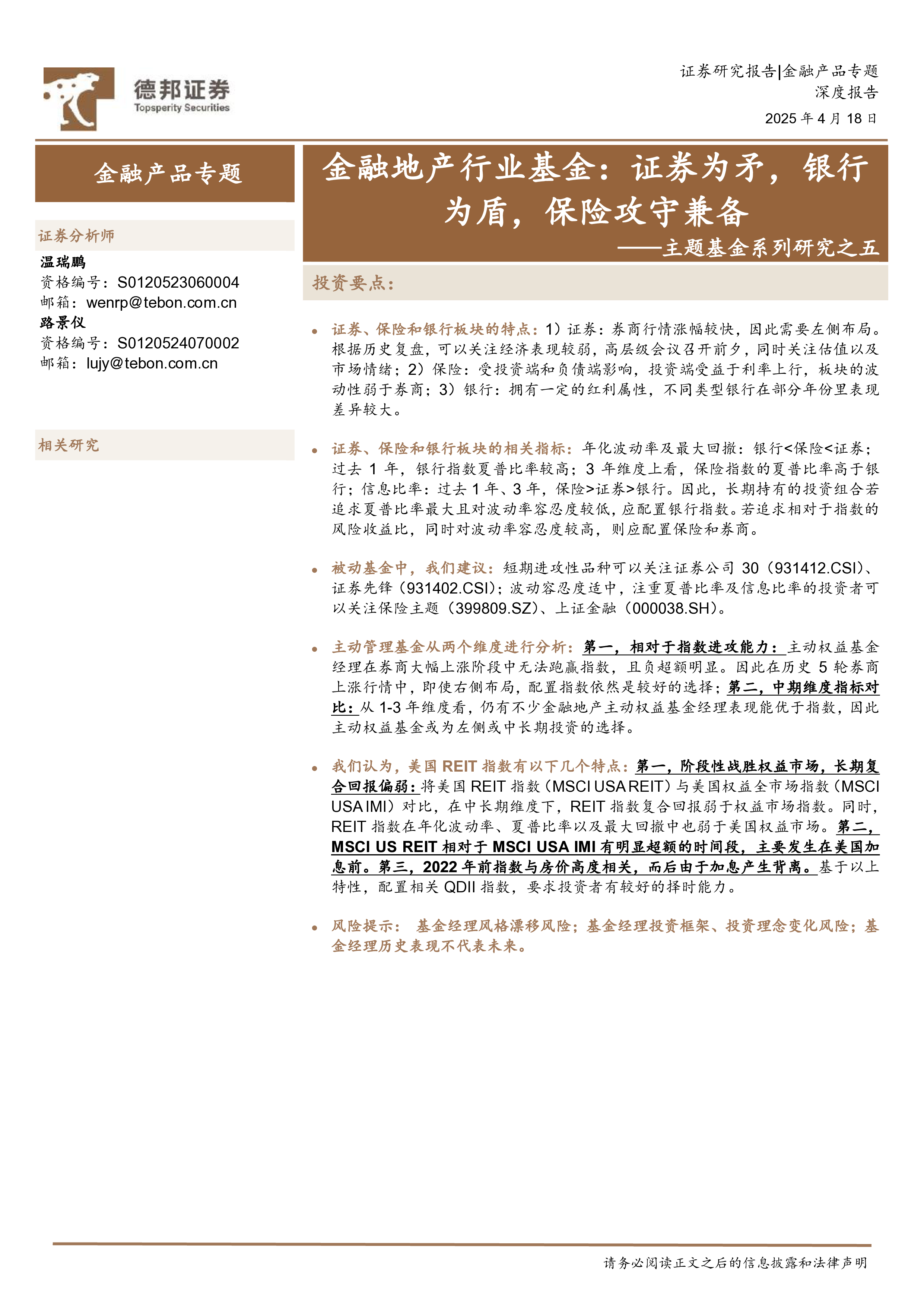 主题基金系列研究之五：金融地产行业基金：证券为矛，银行为盾，保险攻守兼备