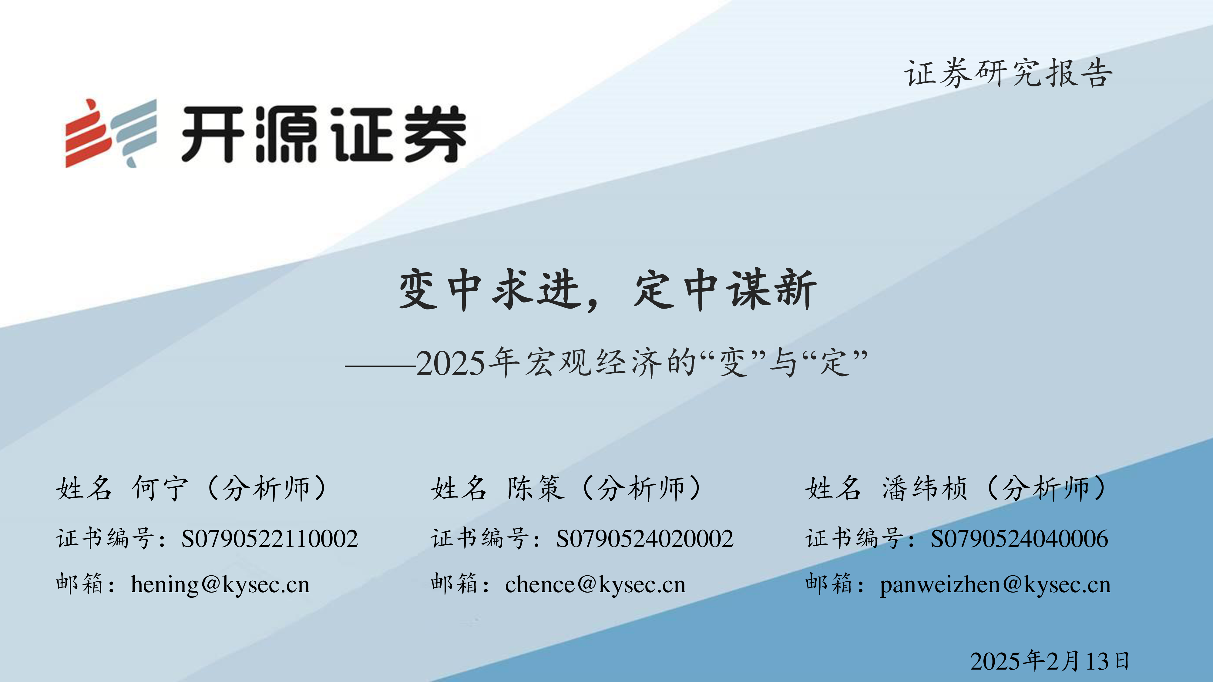 2025年宏观经济的“变”与“定”:变中求进,定中谋新