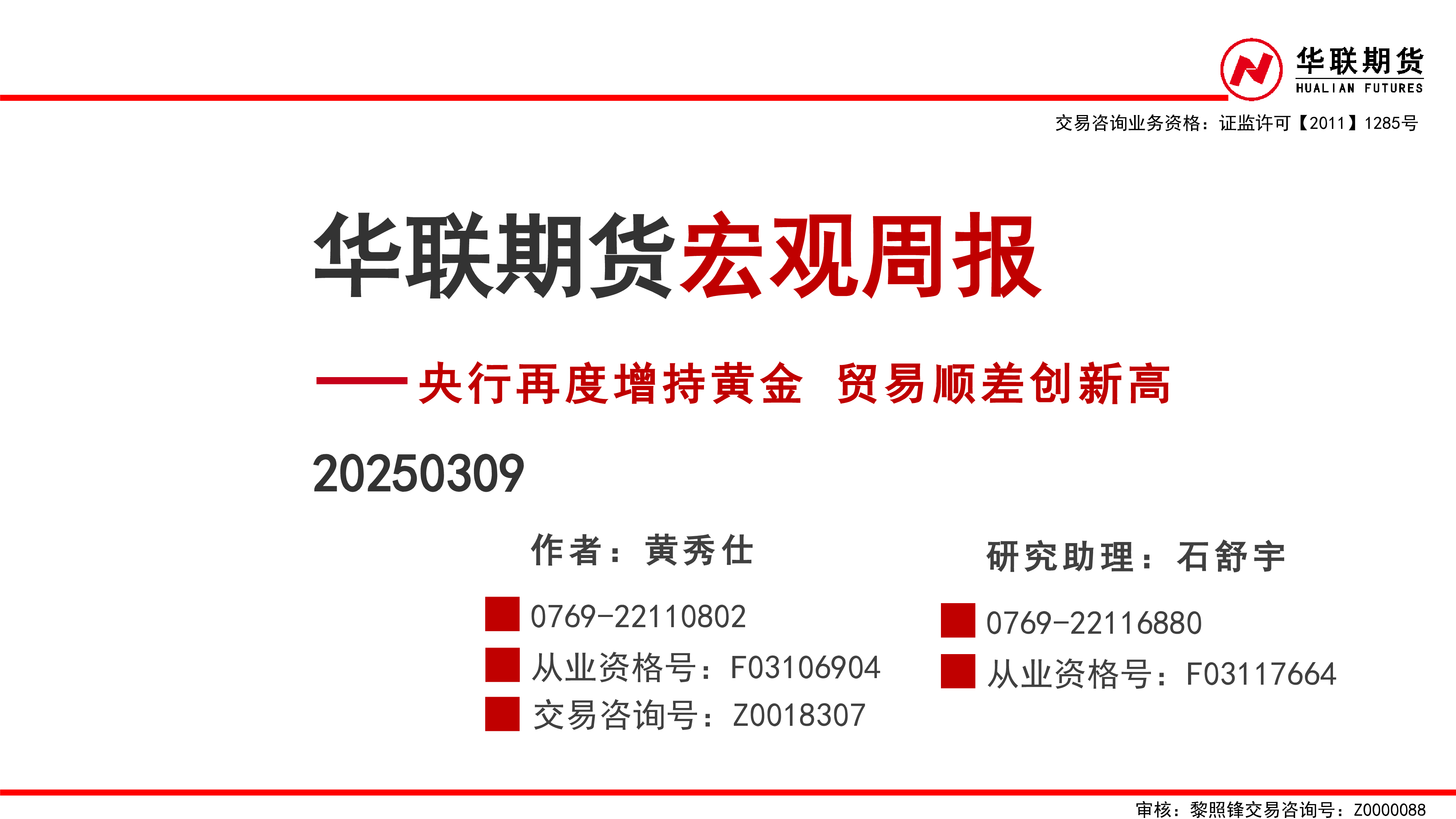 宏观周报:央行再度增持黄金 贸易顺差创新高