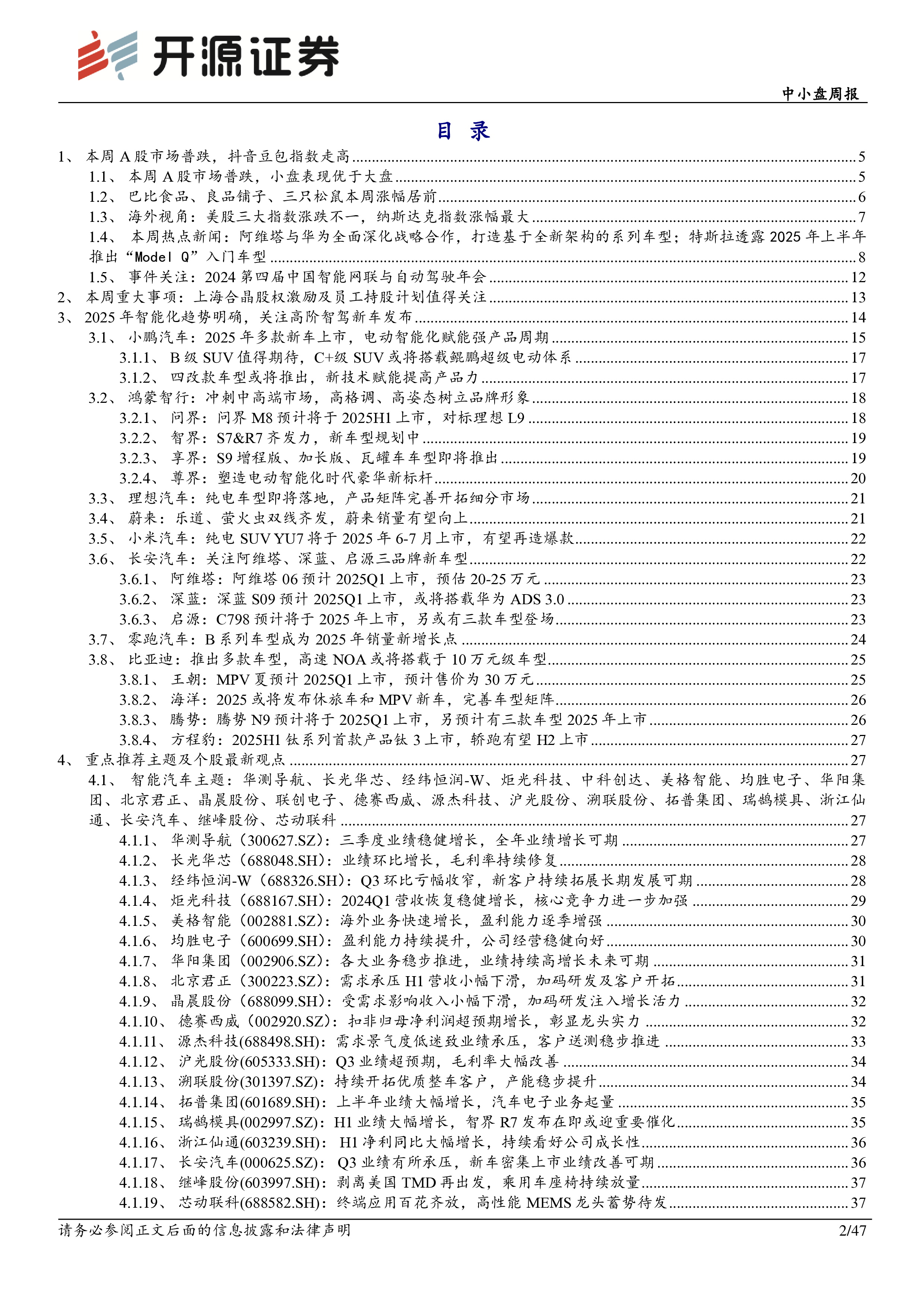 中小盘周报：2025年智能化趋势明确，关注高阶智驾新车发布