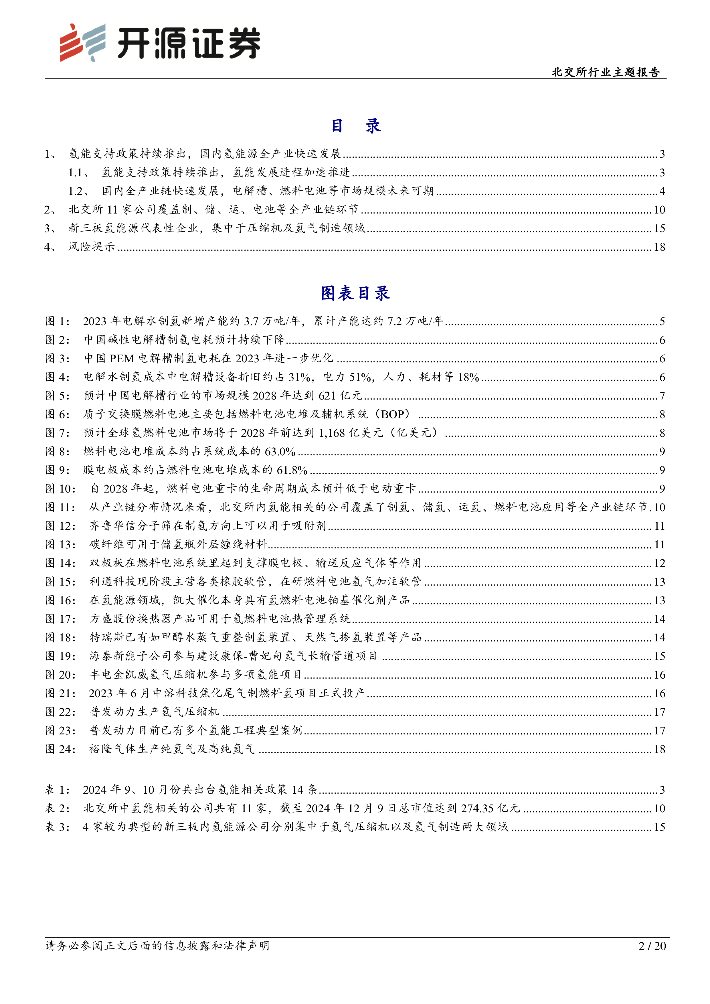 北交所行业主题报告：氢能源新质生产力代表，北交所和新三板氢全产业链覆盖