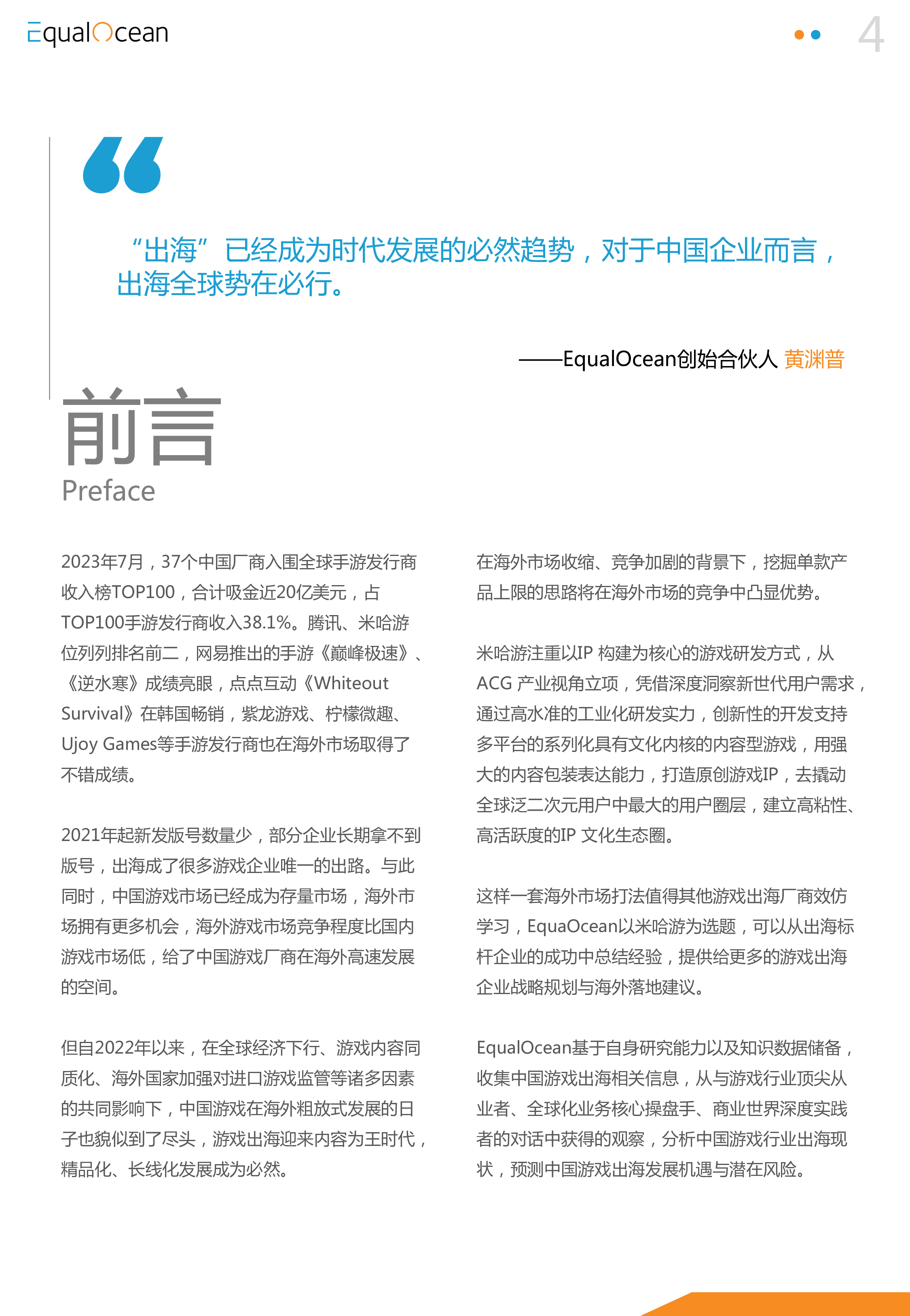 2023游戏出海行业及标杆企业研究（米哈游）