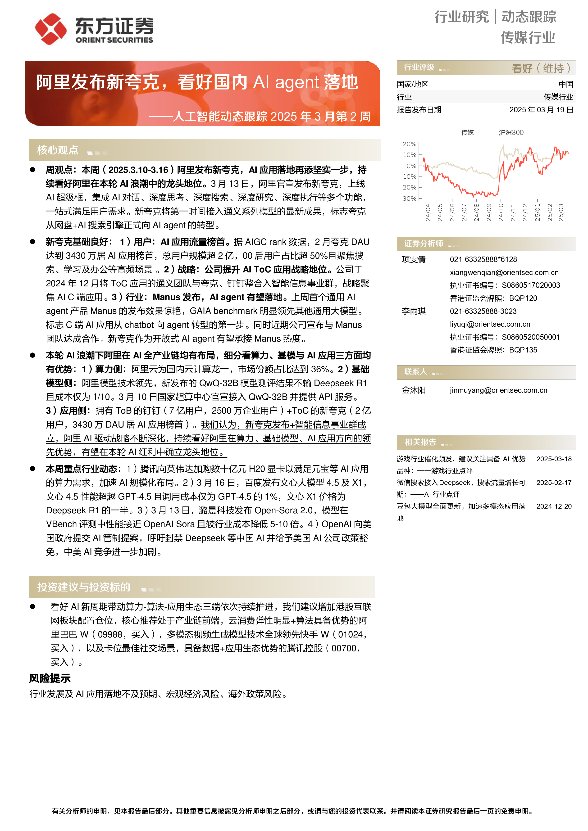人工智能动态跟踪2025年3月第2周：阿里发布新夸克，看好国内AI agent落地