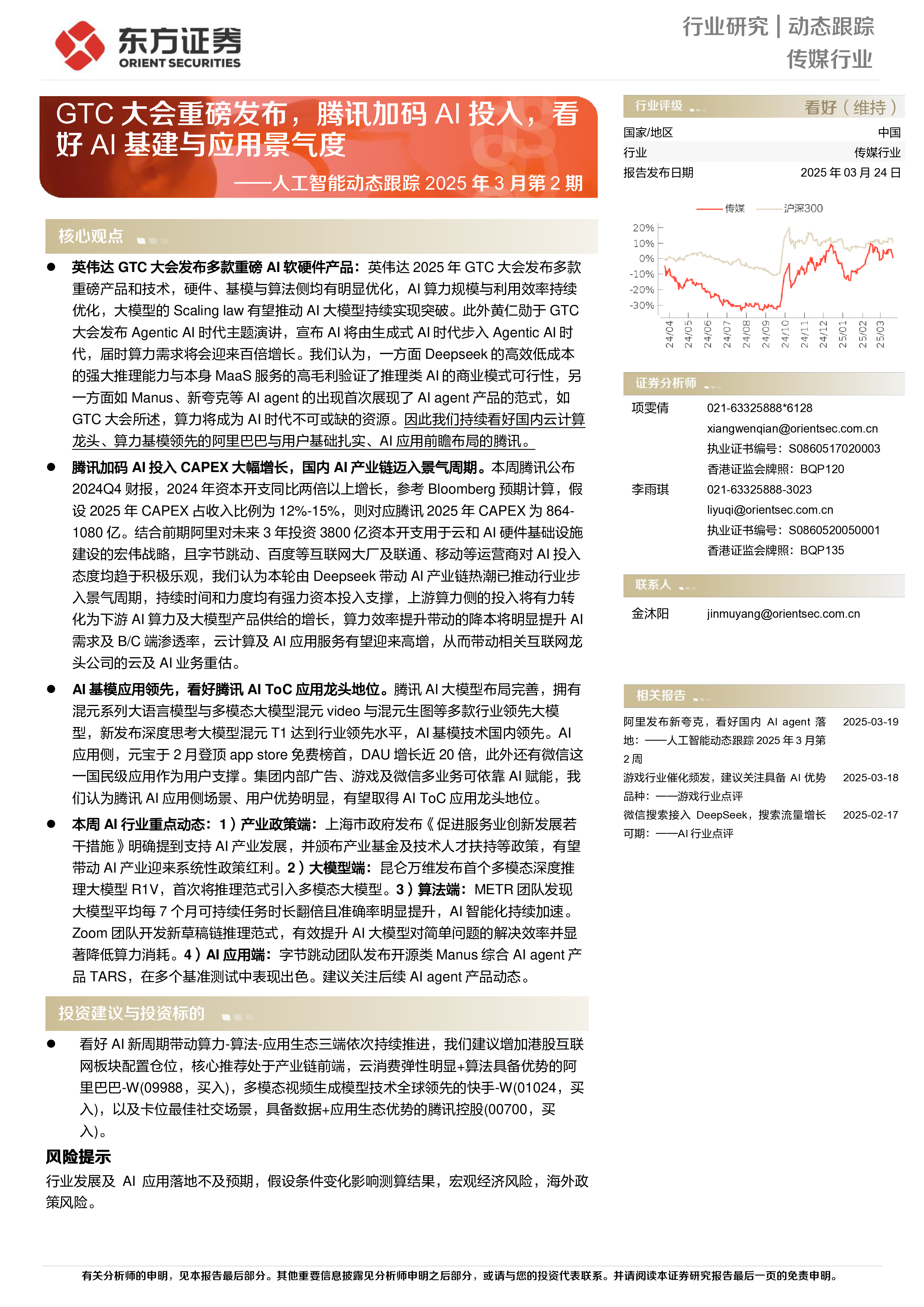 人工智能动态跟踪2025年3月第2期:GTC大会重磅发布,腾讯加码AI投入,看好AI基建与应用景气度