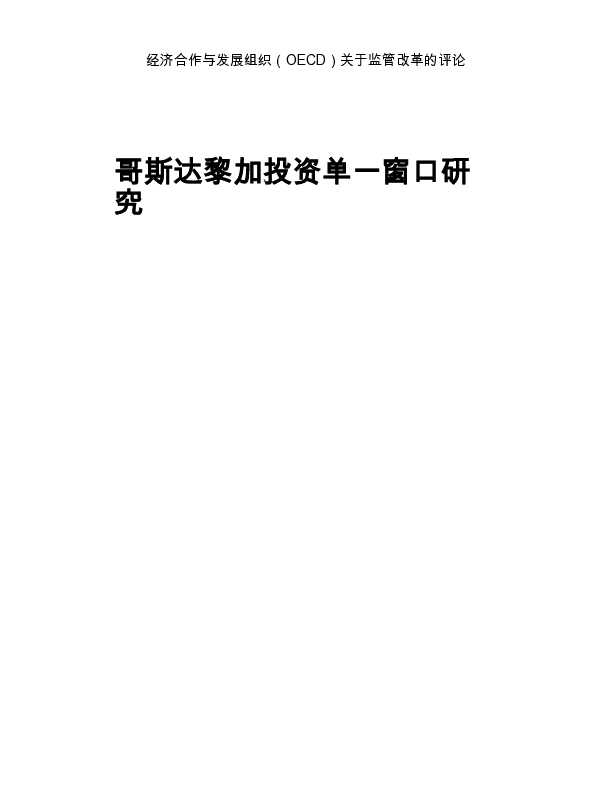 【OECD】哥斯达黎加因弗西翁火山研究