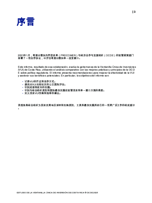 【OECD】哥斯达黎加因弗西翁火山研究