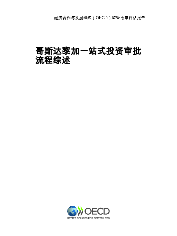 【OECD】哥斯达黎加投资一站式服务回顾