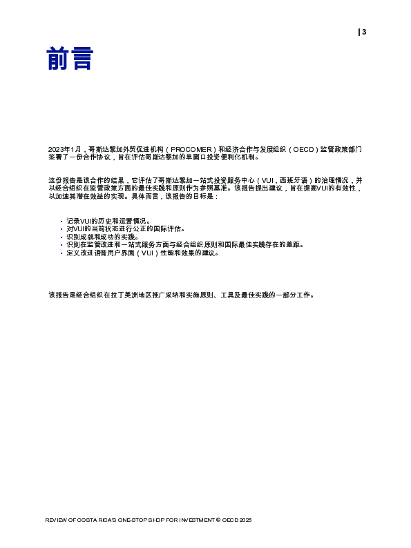 【OECD】哥斯达黎加投资一站式服务回顾