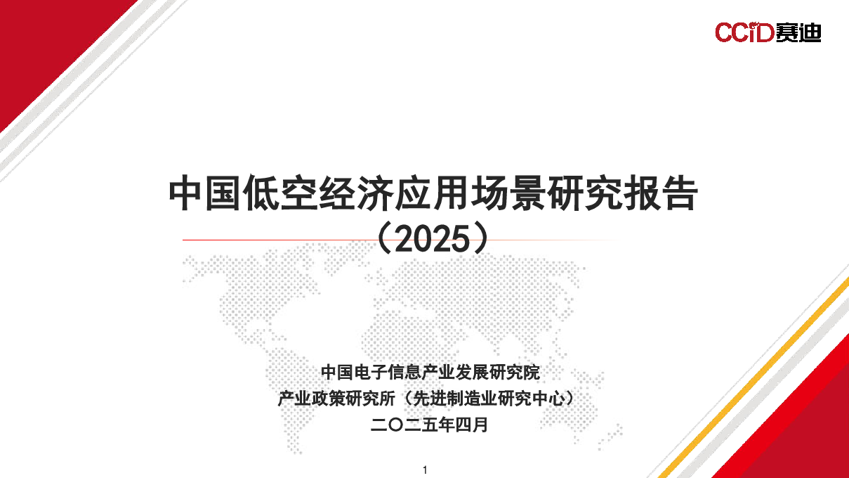 中国低空经济应用场景研究报告(2025)