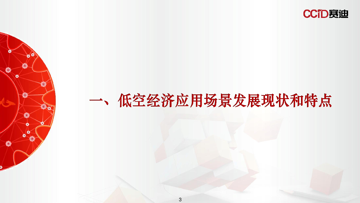 中国低空经济应用场景研究报告(2025)