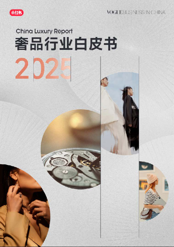 小红书2025奢品行业白皮书
