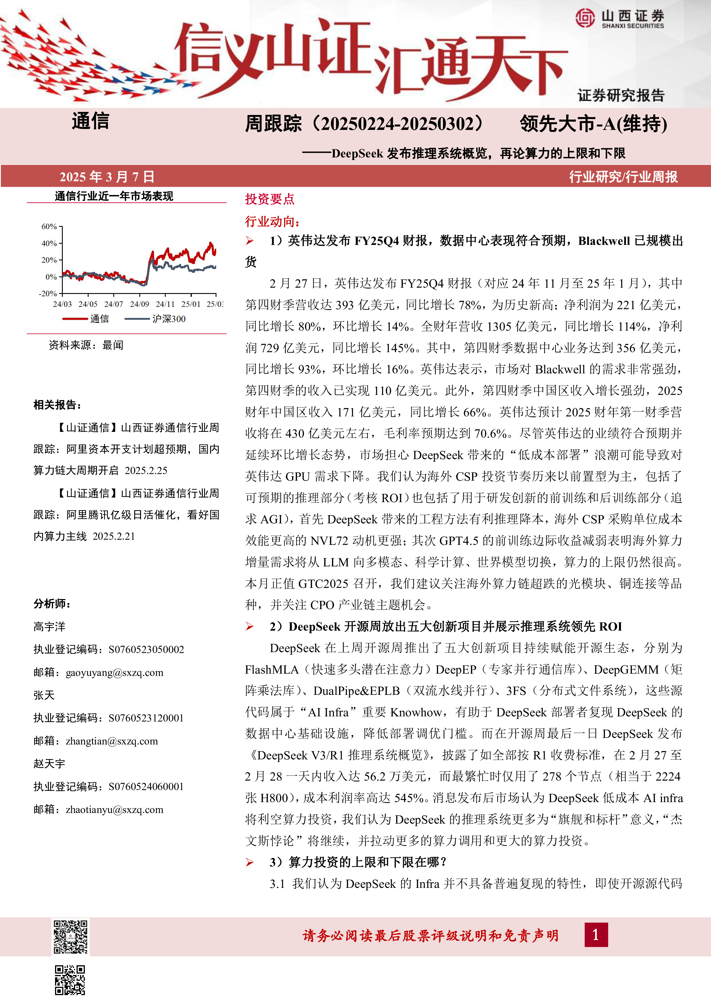 通信周跟踪：DeepSeek发布推理系统概览，再论算力的上限和下限