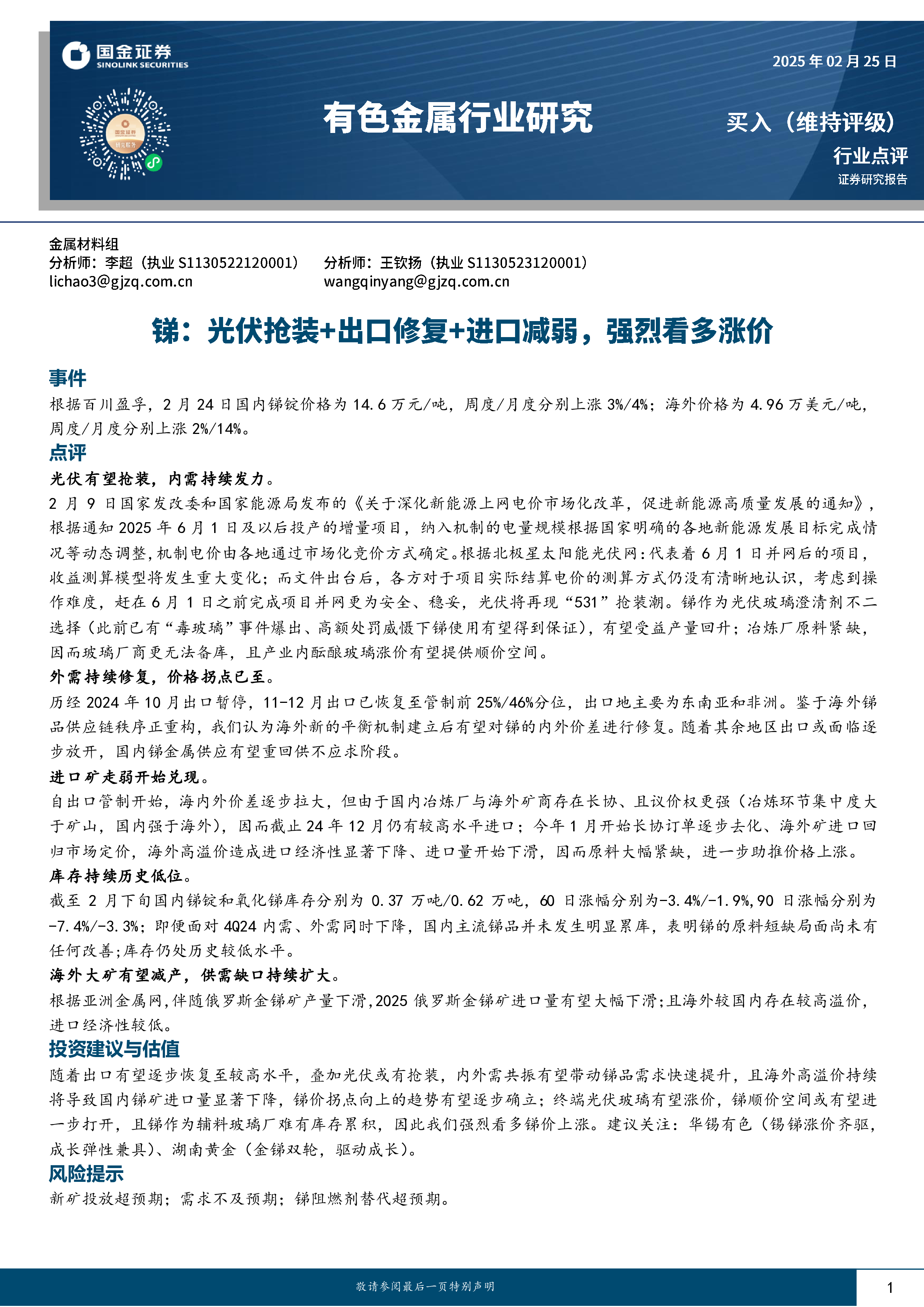 有色金属行业研究：锑：光伏抢装 出口修复 进口减弱，强烈看多涨价