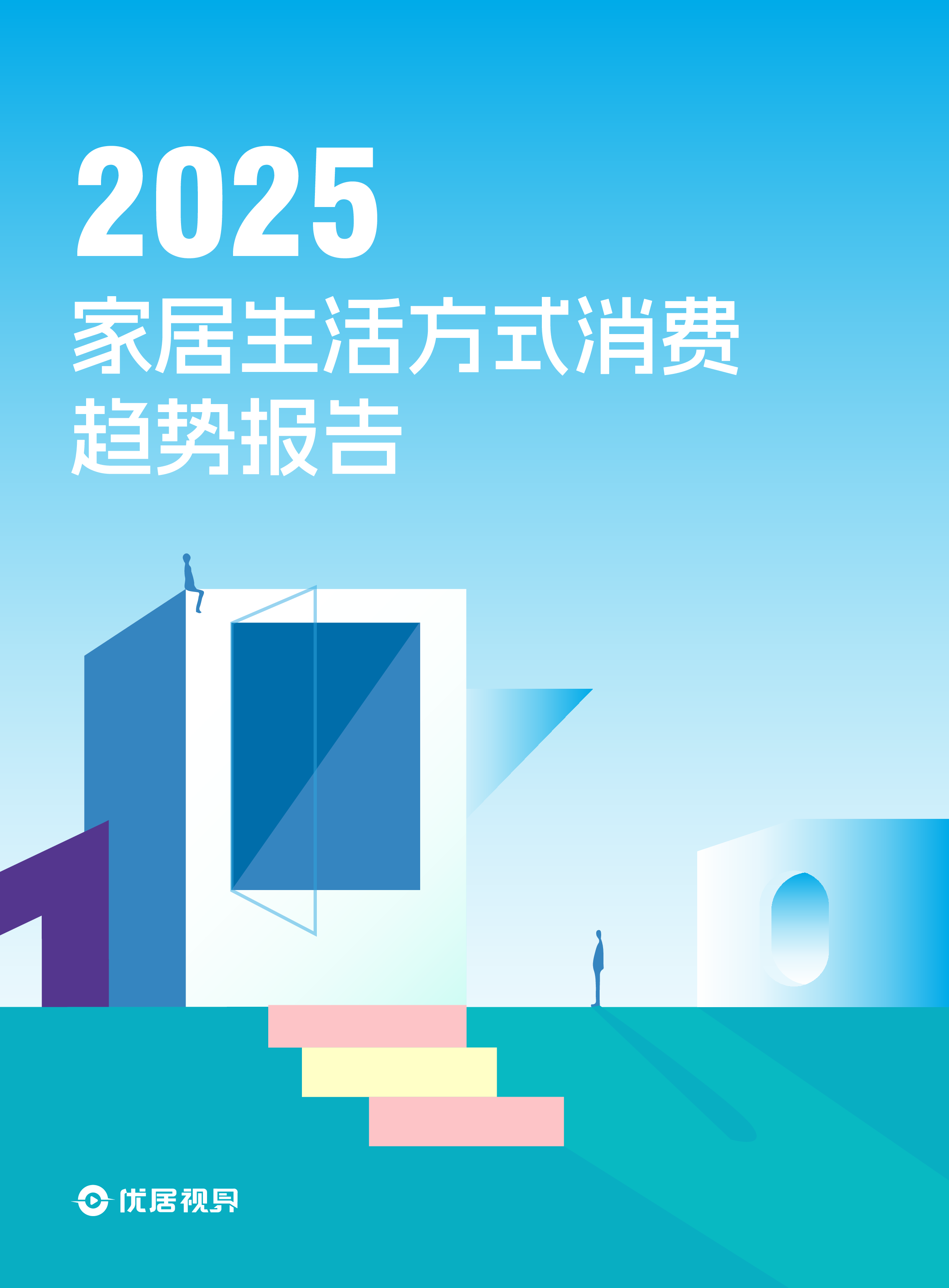 2025家居生活方式消费趋势报告