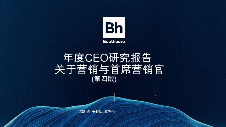 2025年CEO关于营销与CMO的年度研究报告(第四版)