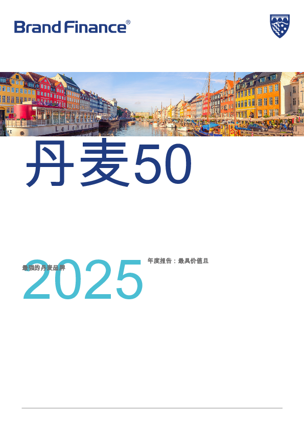 丹麦502025年度最具价值和最强丹麦品牌报告