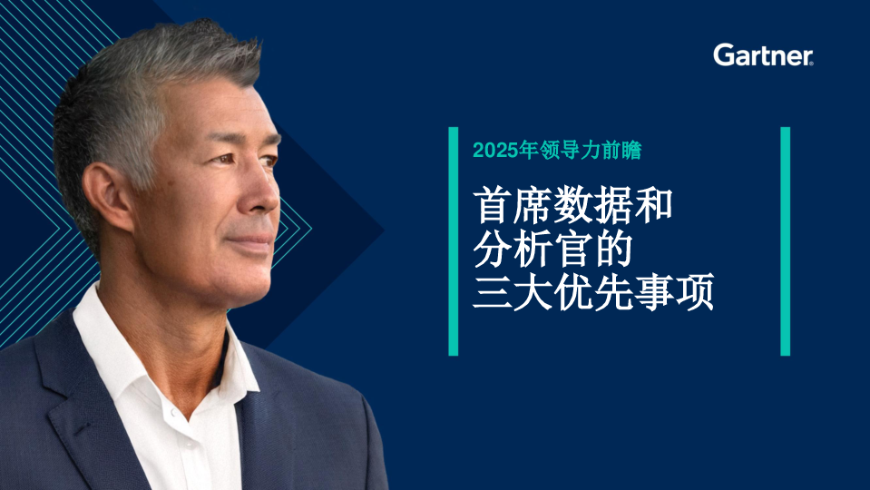 2025年领导力前瞻:首席数据和分析官的三大优先事项