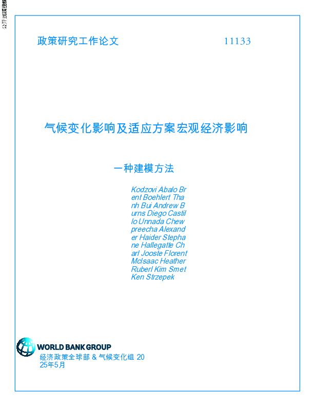 气候变化影响和适应方案的宏观经济影响