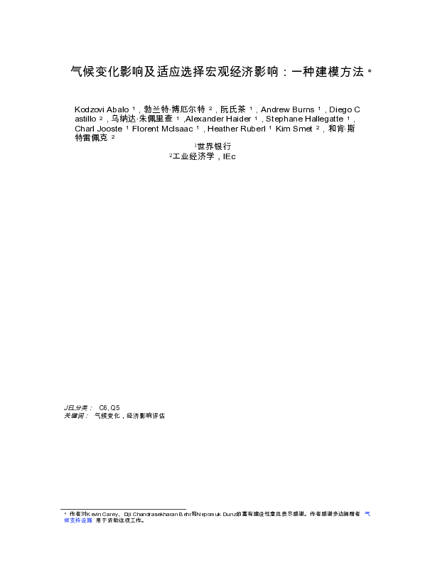 气候变化影响和适应方案的宏观经济影响
