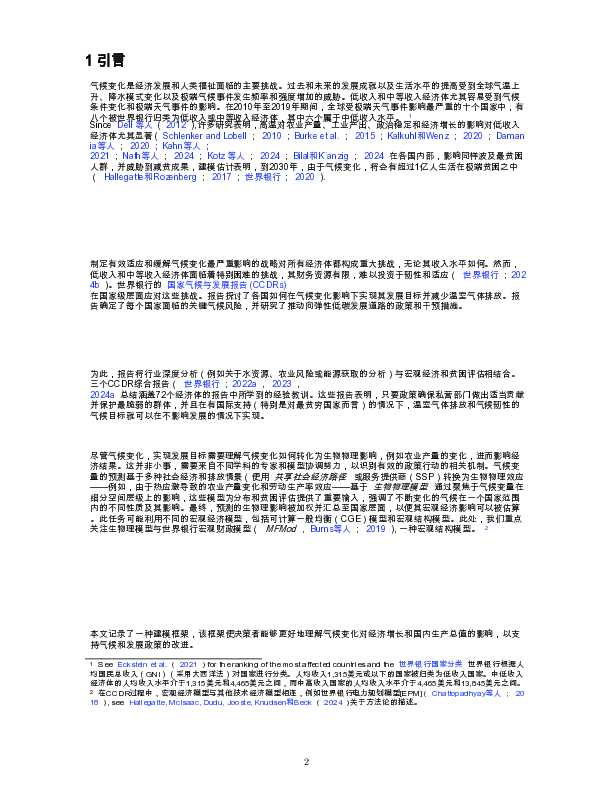气候变化影响和适应方案的宏观经济影响