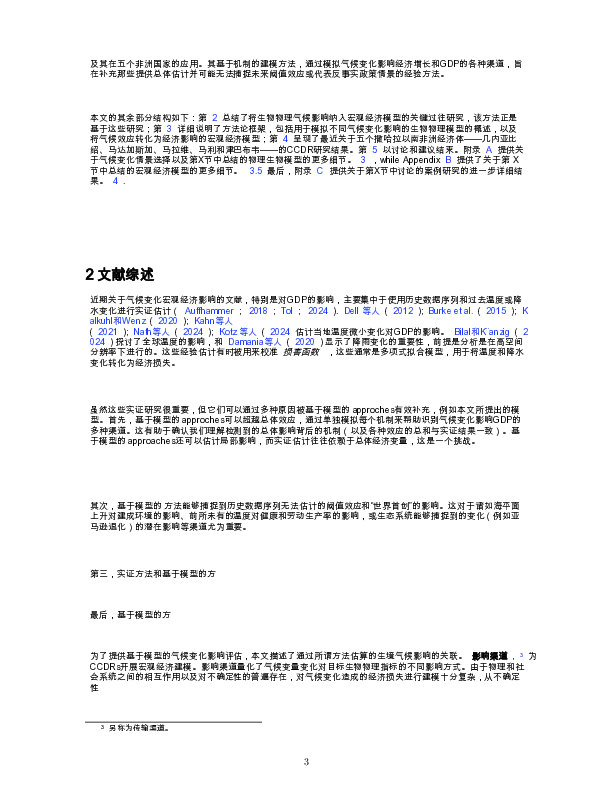 气候变化影响和适应方案的宏观经济影响